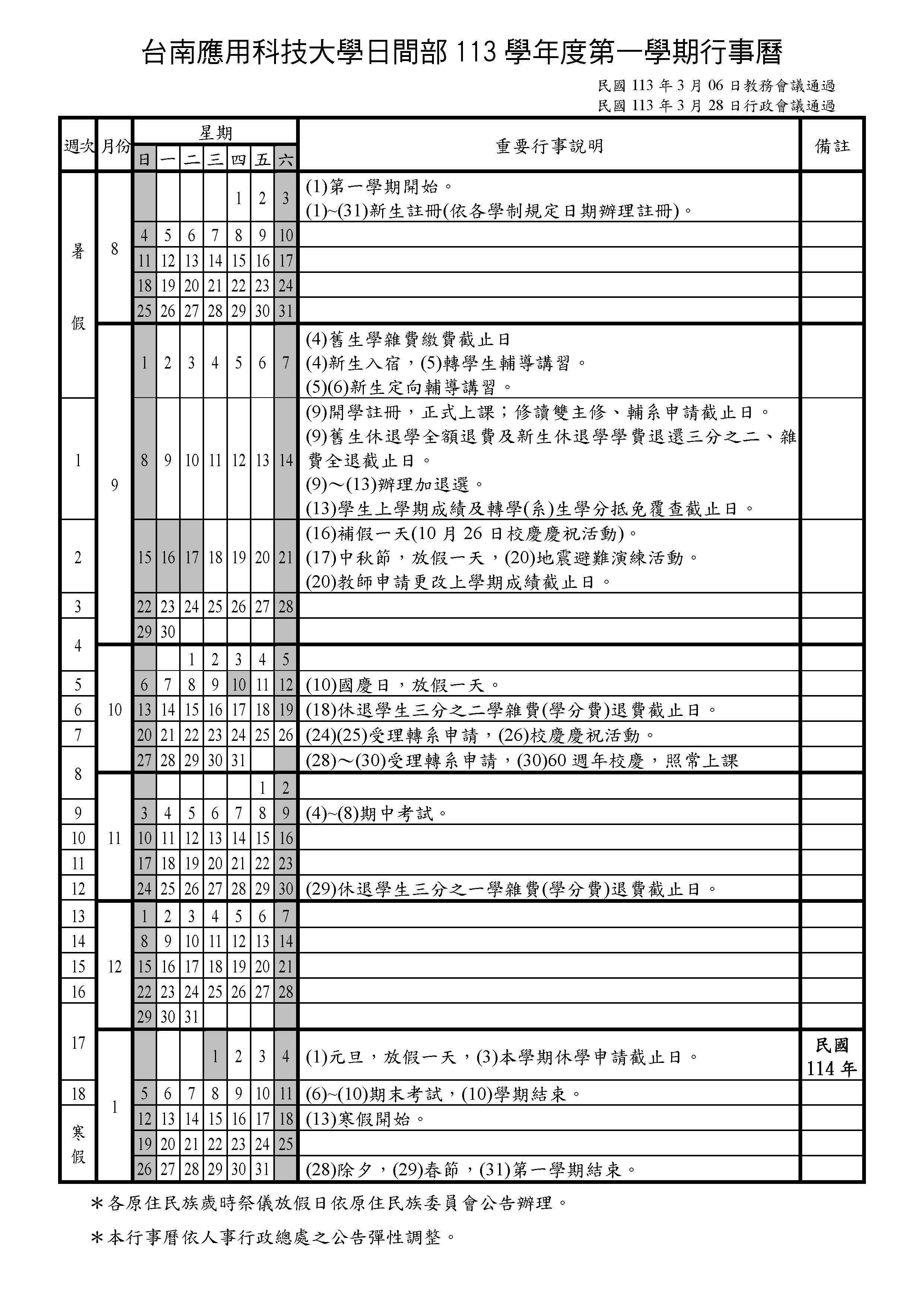 台南應用科技大學日間部 113 學年度第一學期行事曆