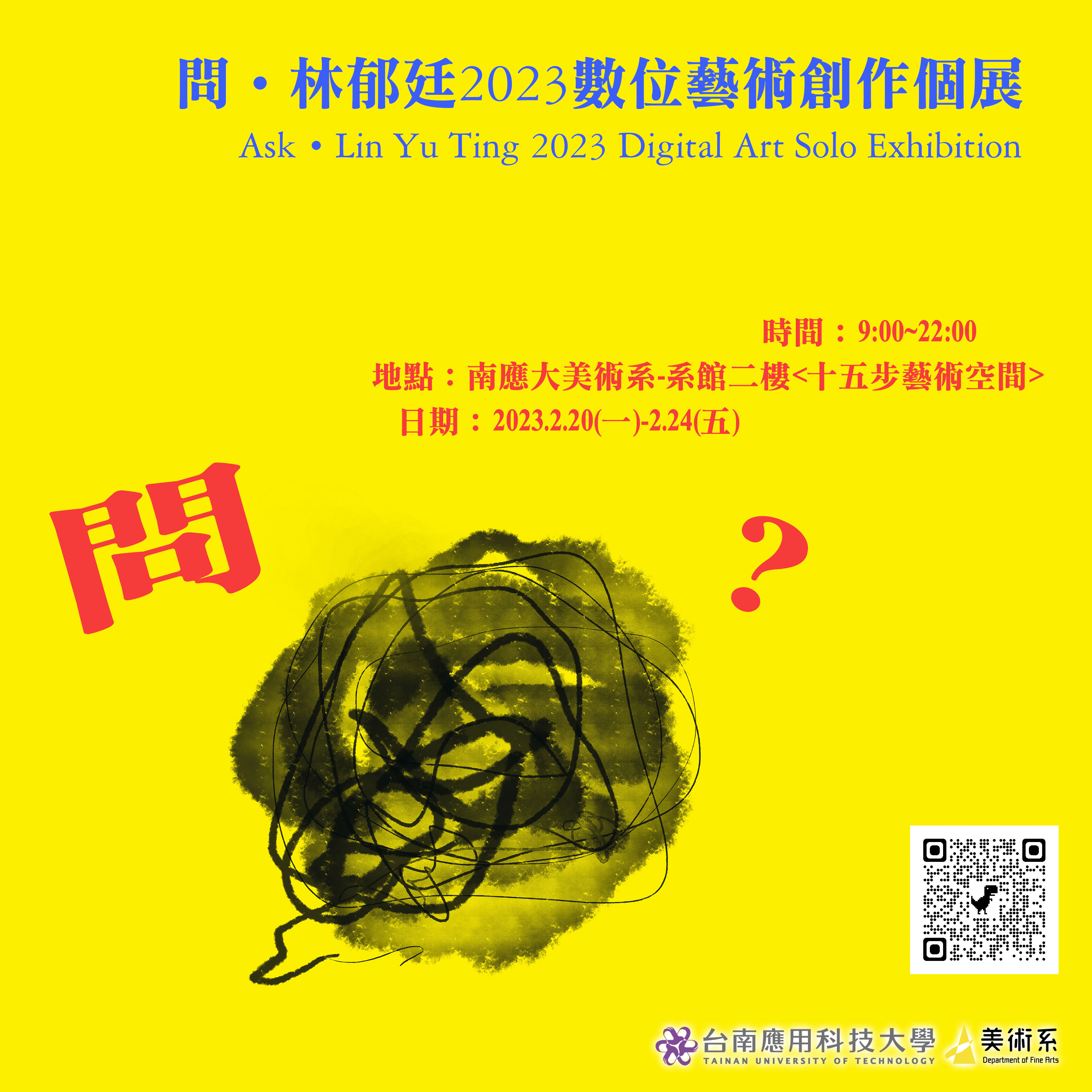 南應大美術系林郁廷老師2023數位藝術創作個展 -問-Ask‧Lin Yu Ting 2023 Digital Art Solo Exhibition