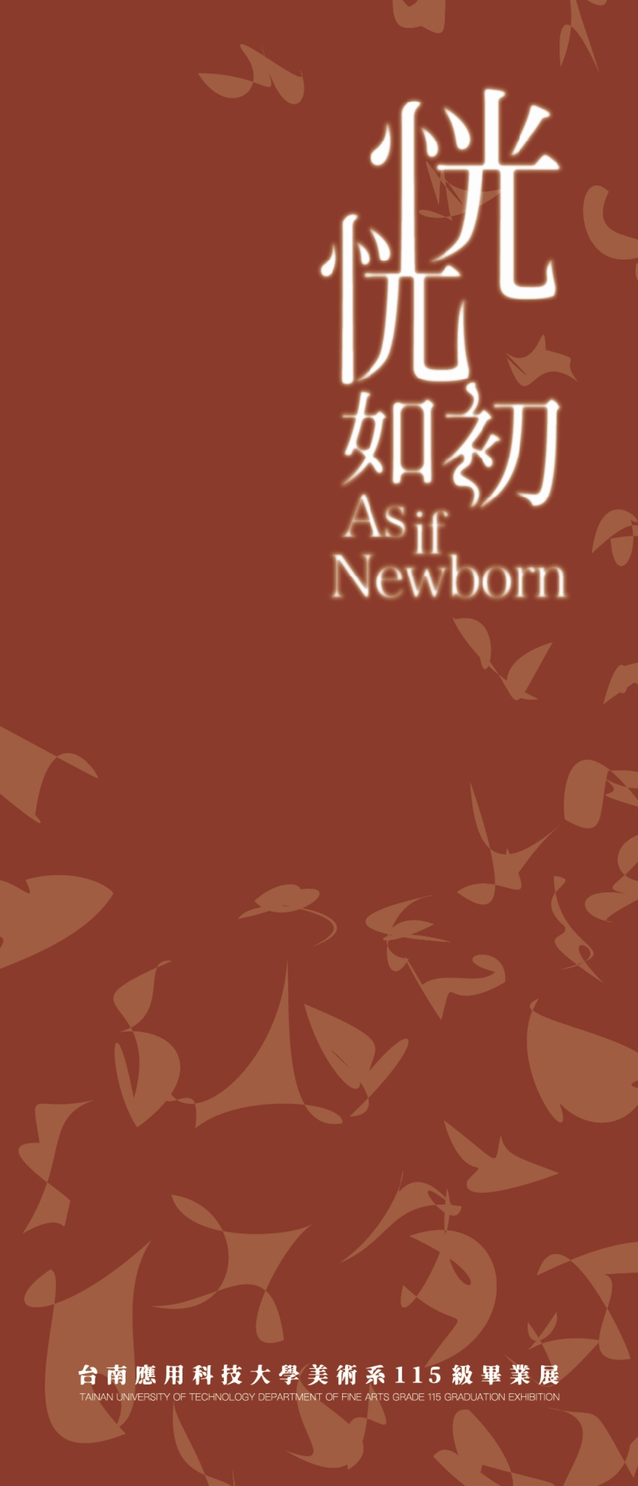 《恍恍如初｜台南應用科技大學美術系115級畢業展