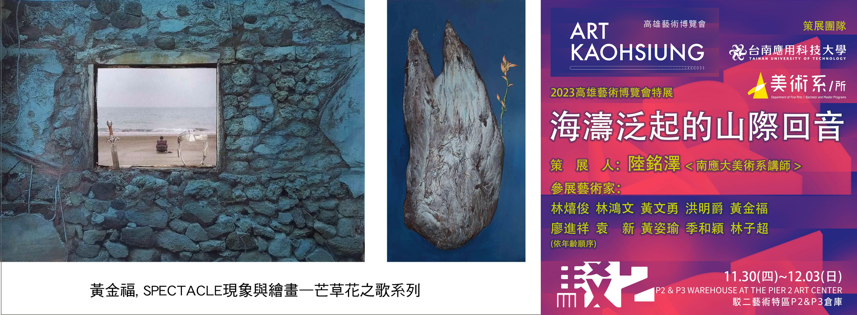 2023高雄藝術博覽會特展🌊海濤泛起的山際回音🗻策展團隊-台南應用科技大學美術系2023.11.30（四）~12/03（日）駁二藝術特區 P2、P3倉庫