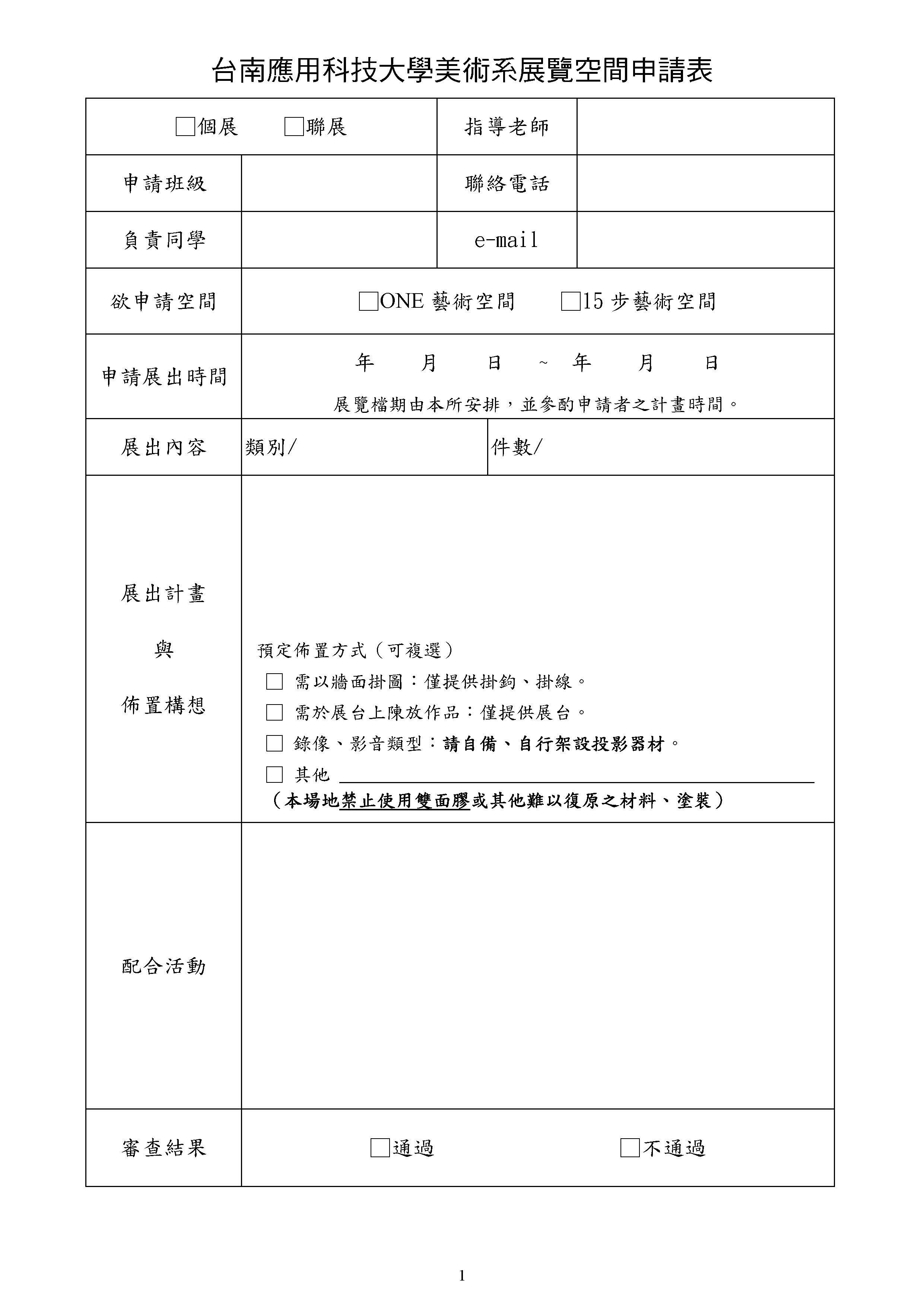 台南應用科技大學美術系展覽空間申請表