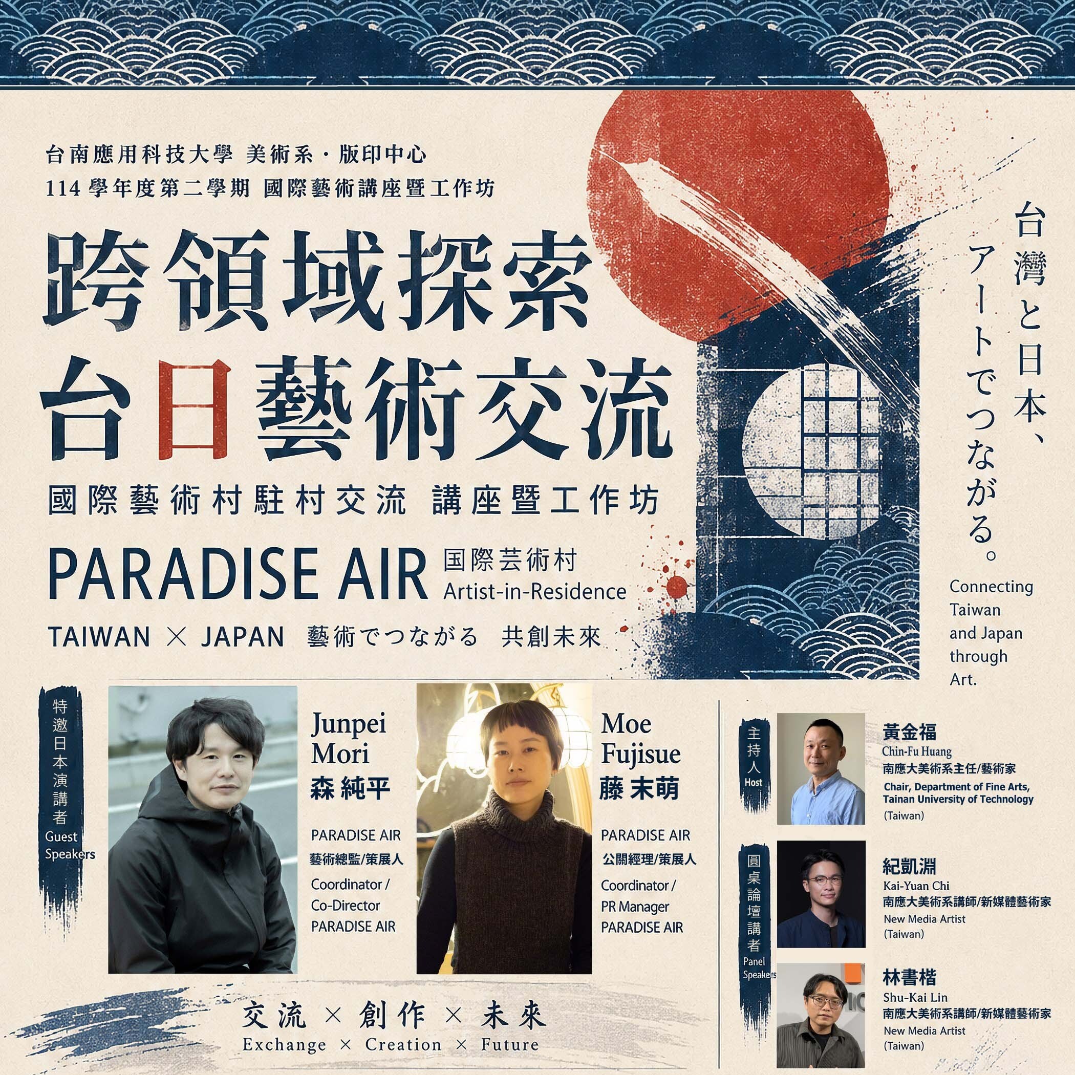 ✨南應大美術系跨領域探索、台日藝術交流--國際藝術村駐村交流講座暨工作坊-6.16(二)+6.17(三)A406+A404教室