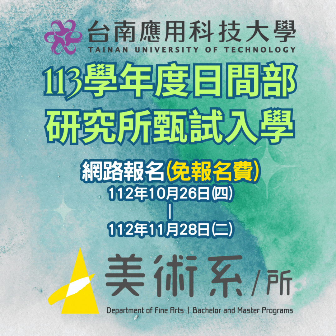 南應大美術系113學年度日間部研究所碩士班_甄試入學