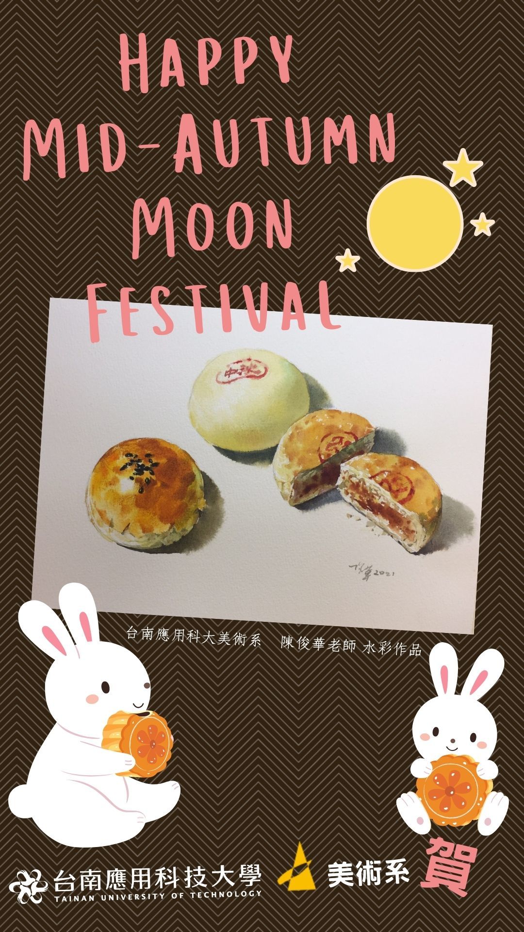 南應大美術系祝大家中秋節快樂！