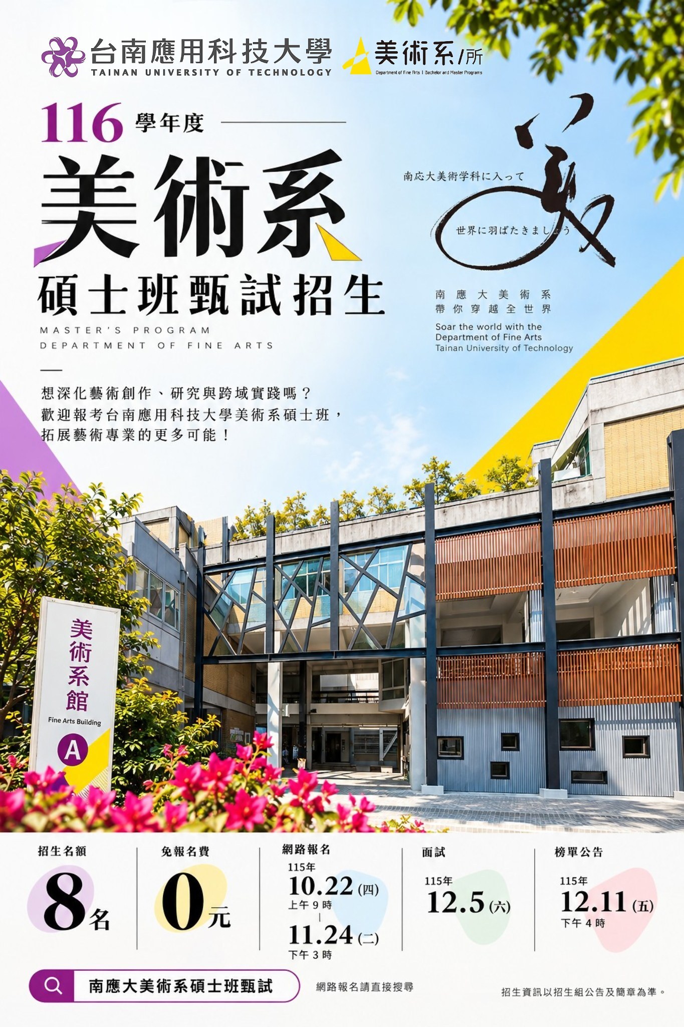 116學年度｜南應大美術系碩士班甄試招生
