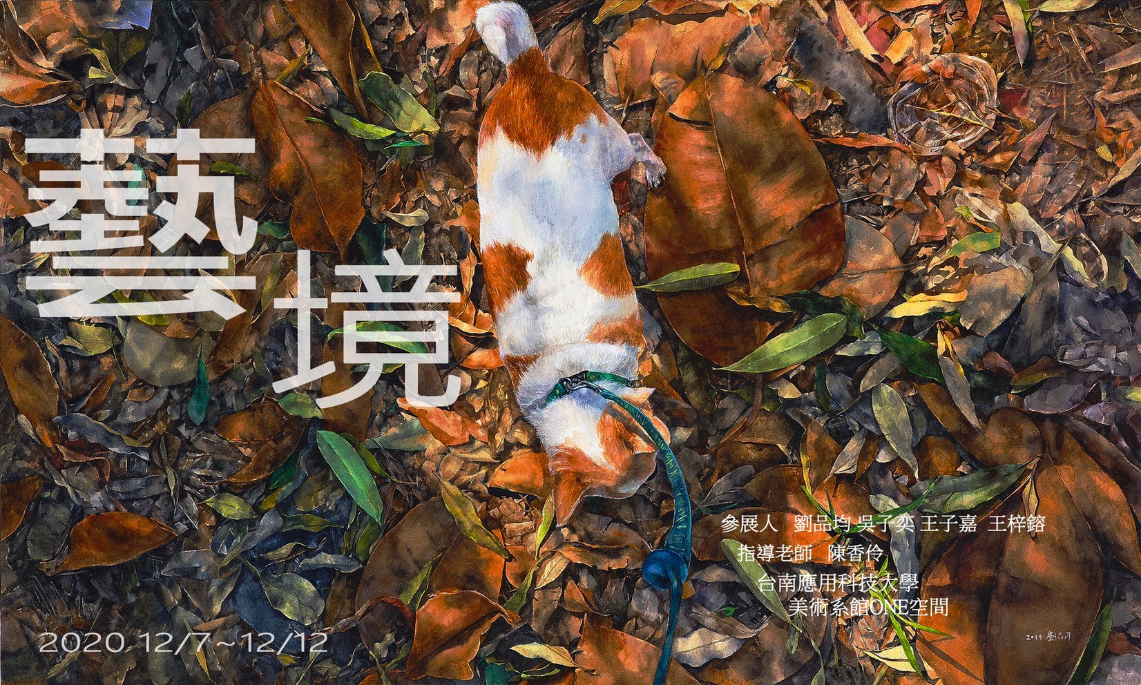 2020-12/7-12/12 藝境 聯展  