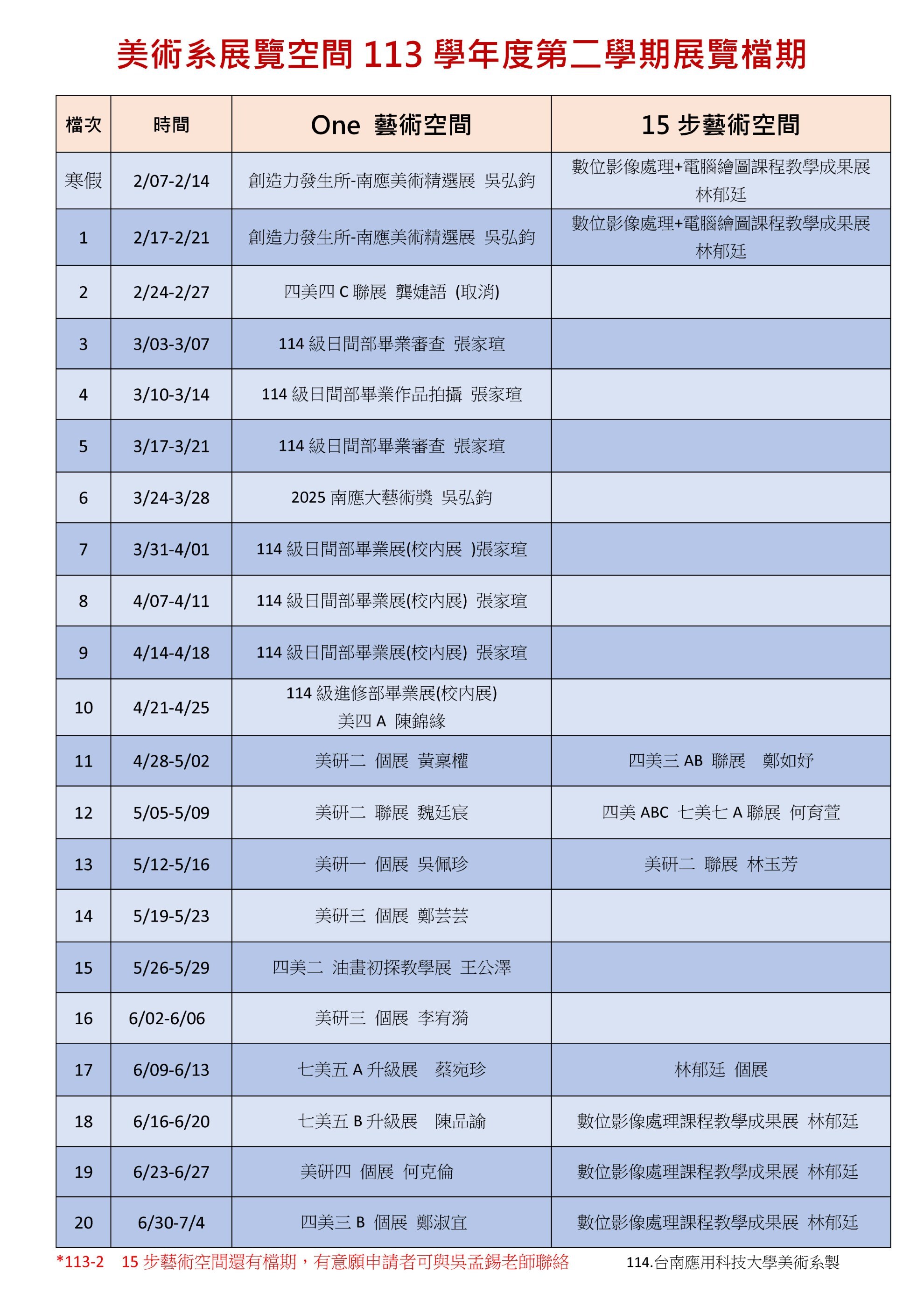 +美術系展覽空間113學年度第二學期展覽檔期-0409