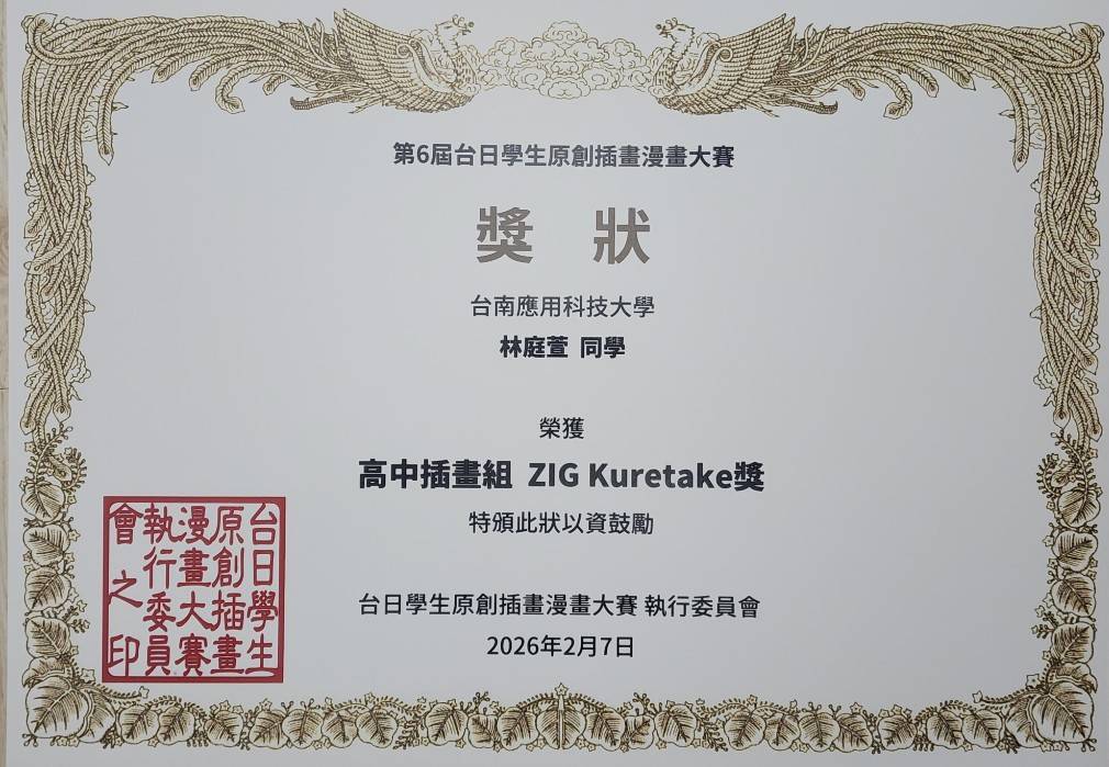 ​​​​​​​✨賀~台南應用科技大學_美術系_林庭萱_同學_榮獲台日插畫大獎(1,245件作品參賽，5位獲獎)