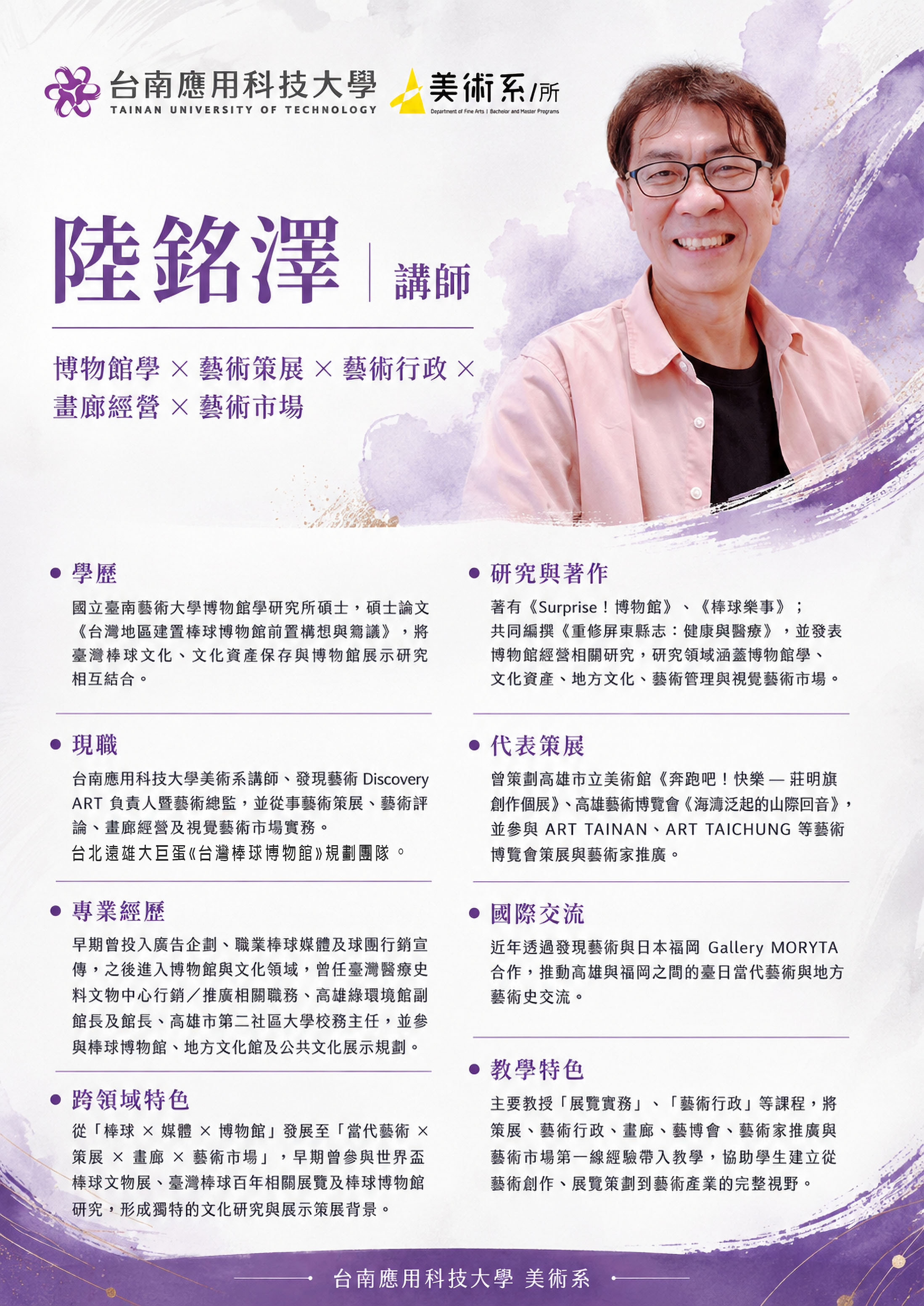 南應大美術系 陸銘澤 老師 簡歷