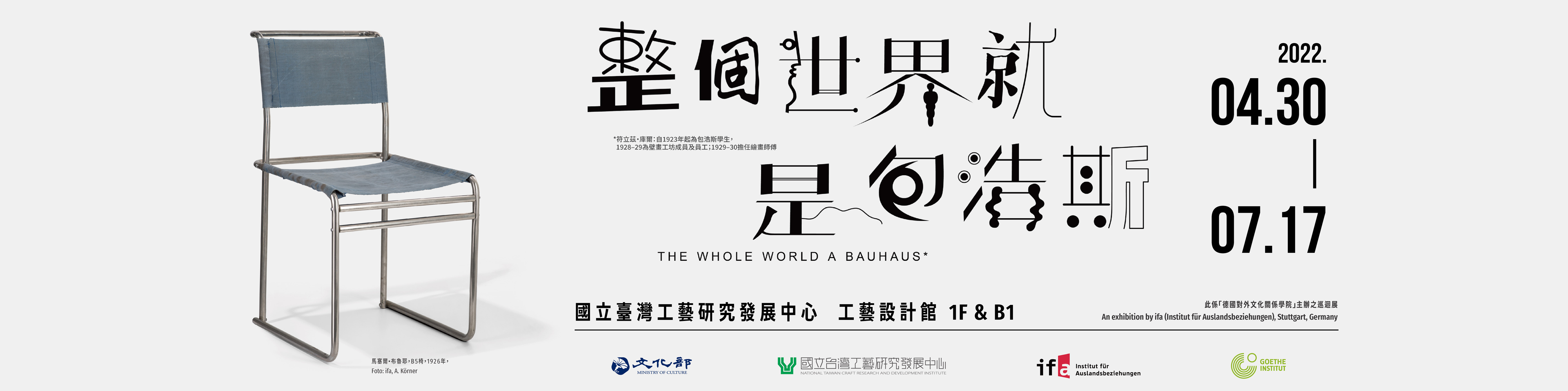 亞洲首展「整個世界就是包浩斯」巡迴展，工藝中心登場