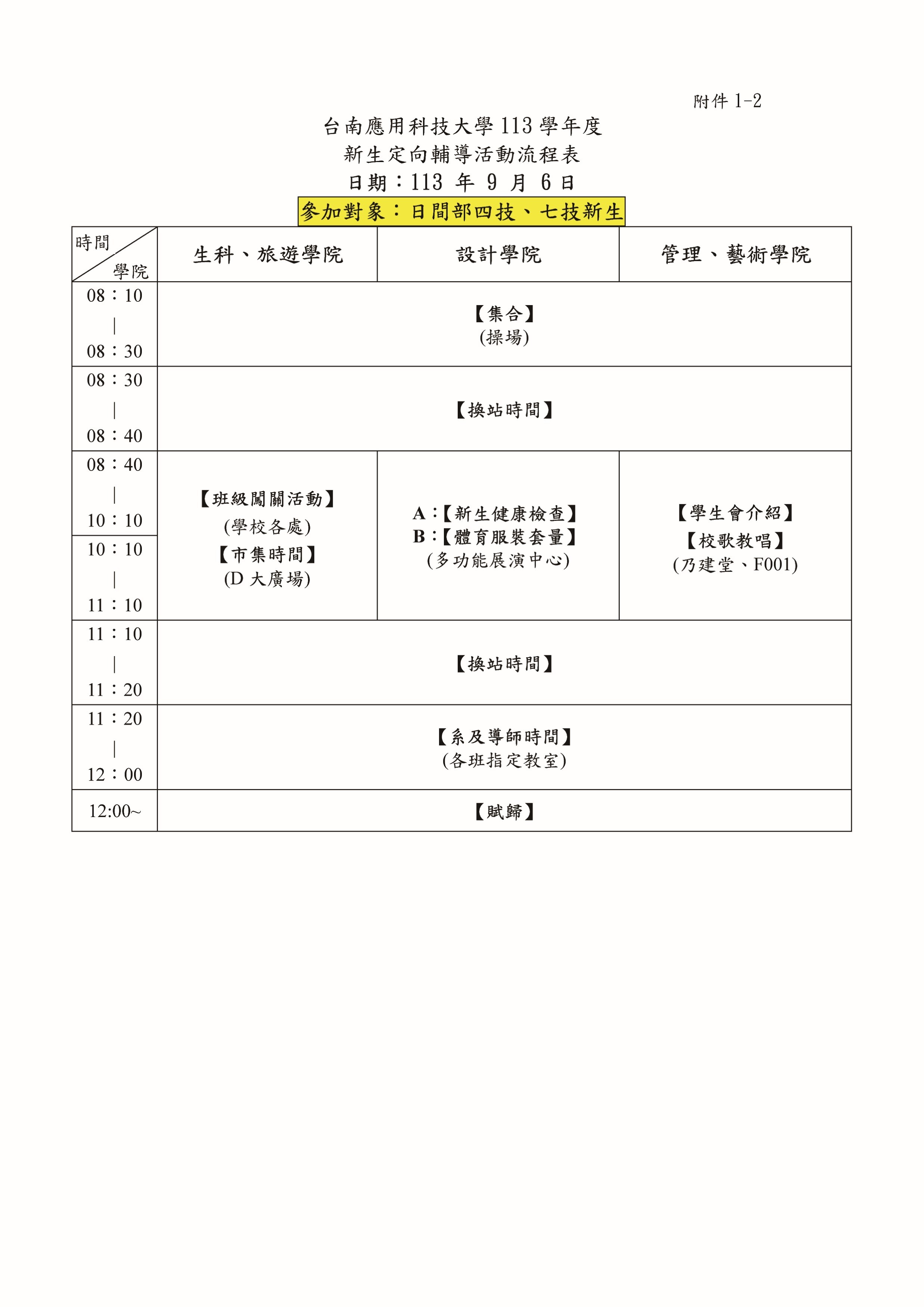 ✨台南應用科技大學113學年度_新生定向輔導_活動流程表
