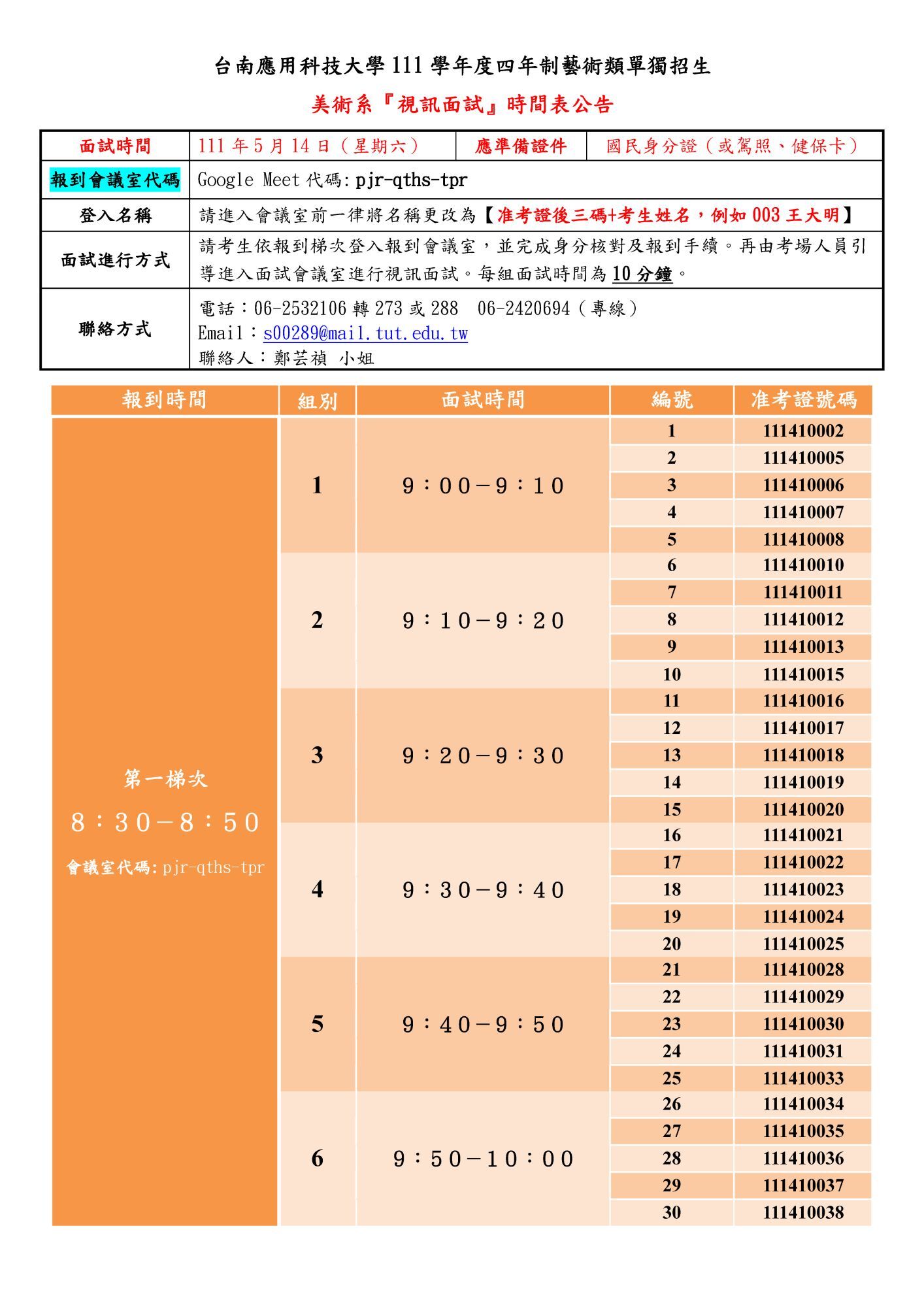 台南應用科技大學111學年度四年制藝術類單獨招生美術系『 視訊面試』時間表公告