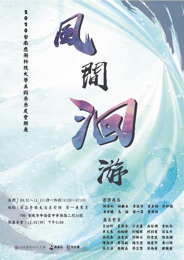 國立臺南生活美學館 「台南應用科技大學-2020風間洄游系友會聯展」