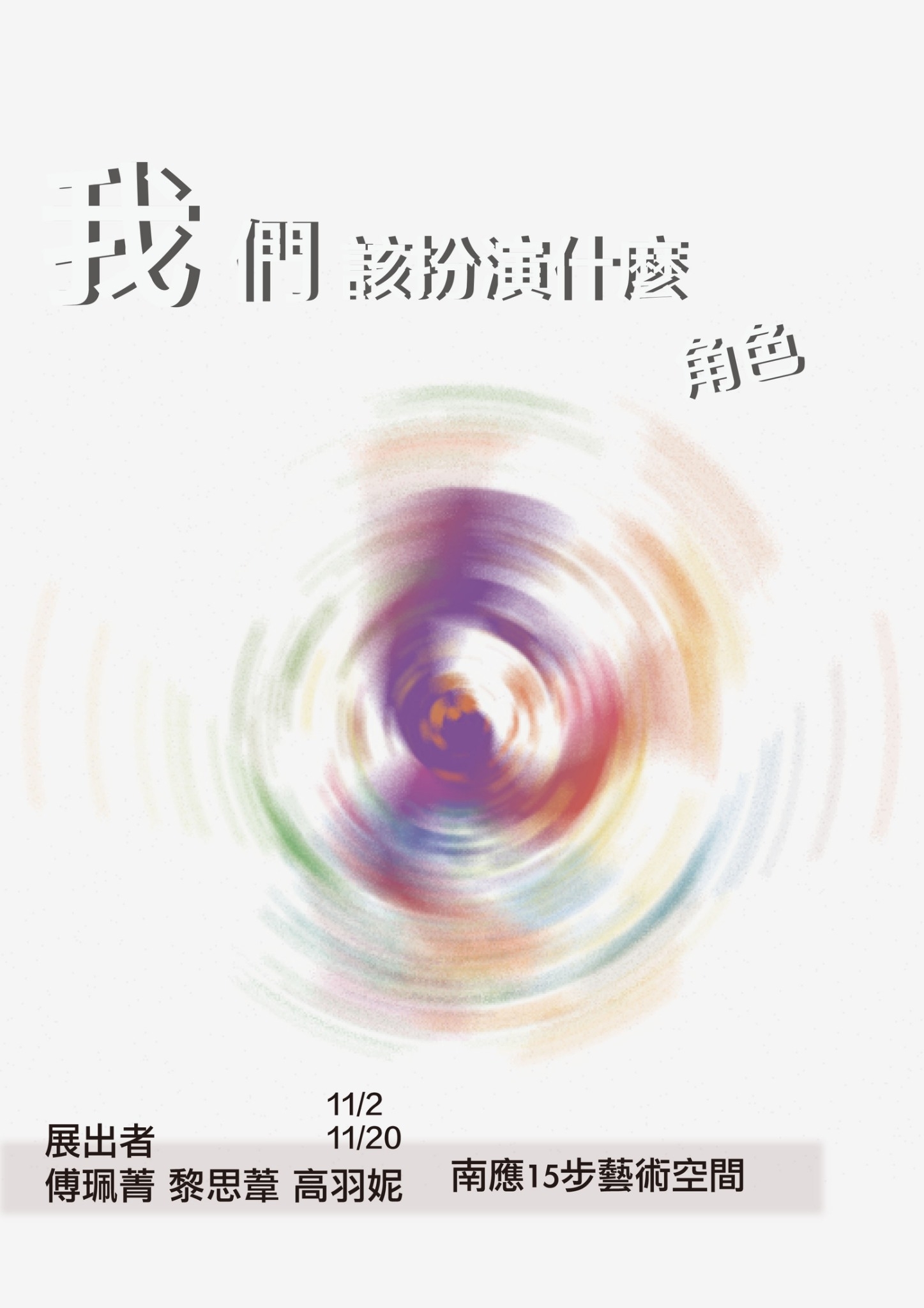 我們該扮演什麼角色