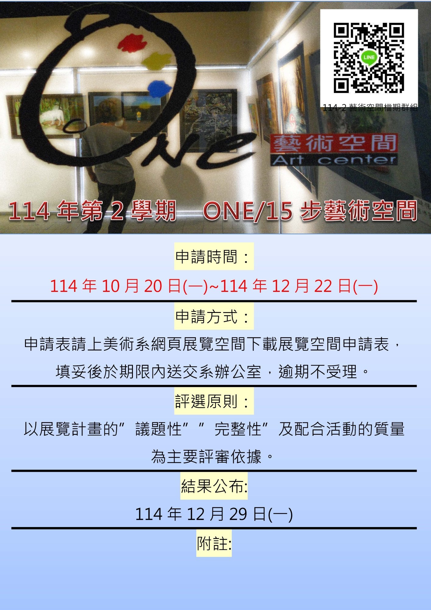 ✨114學年度第2學期 南應大美術系 ( ONE空間 & 十五步藝術空間 ) 展覽檔期申請公告-1028