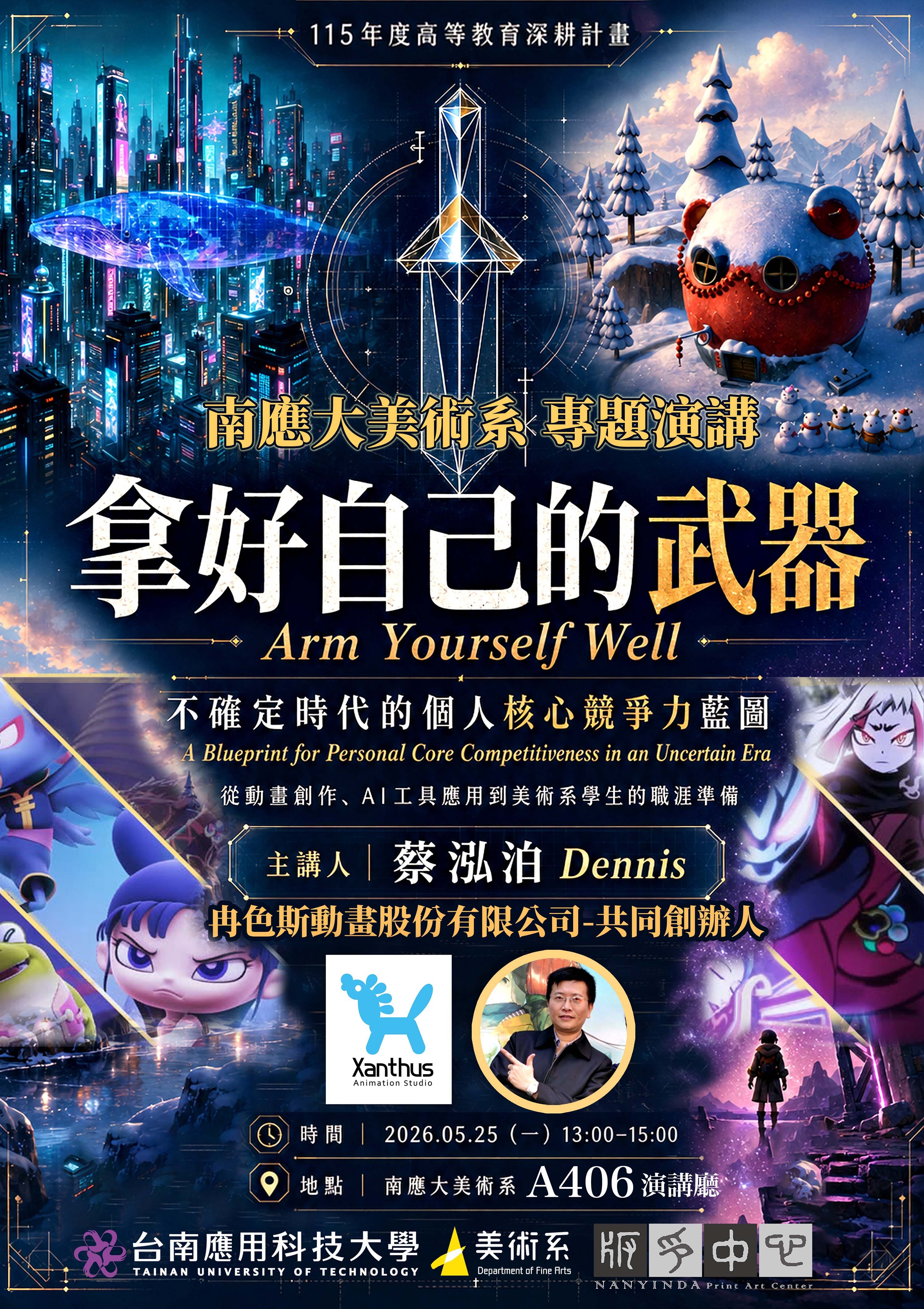 ✨南應大美術系專題演講：冉色斯動畫股份有限公司・共同創辦人蔡泓泊 Dennis董事｜5.25（一）13:00–15:00｜ A404 演講廳