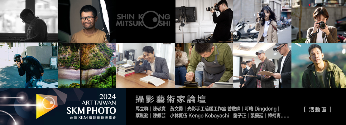 南應大美術系黃文勇老師受邀2024 SKM PHOTO 展出，展出地點：台北信義新光三越A11  6樓信義劇場，展出時間：2024.03.07～03.11，03.10（日）1500講座