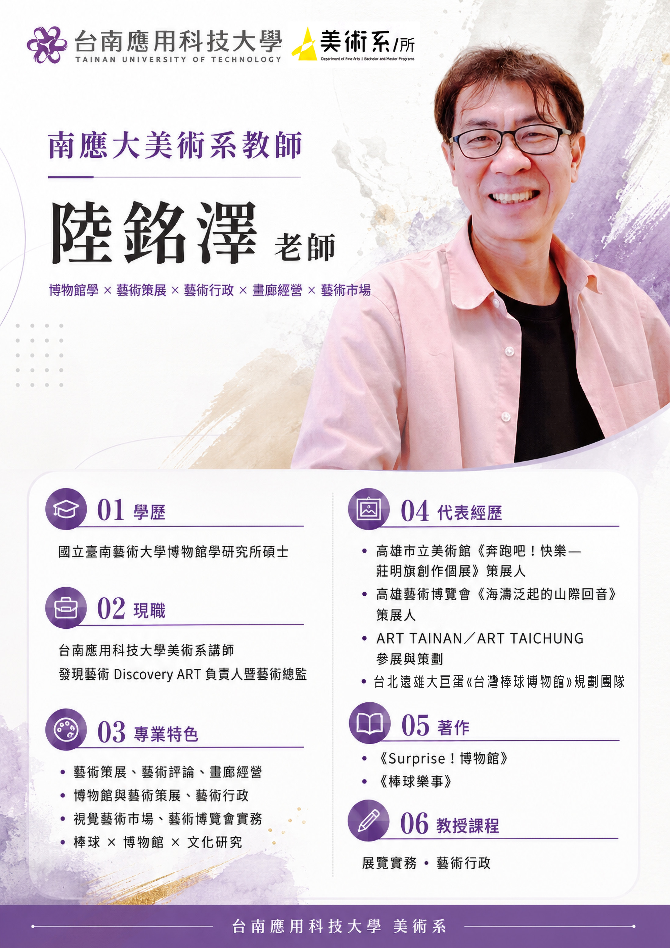 南應大美術系 陸銘澤 老師 簡歷