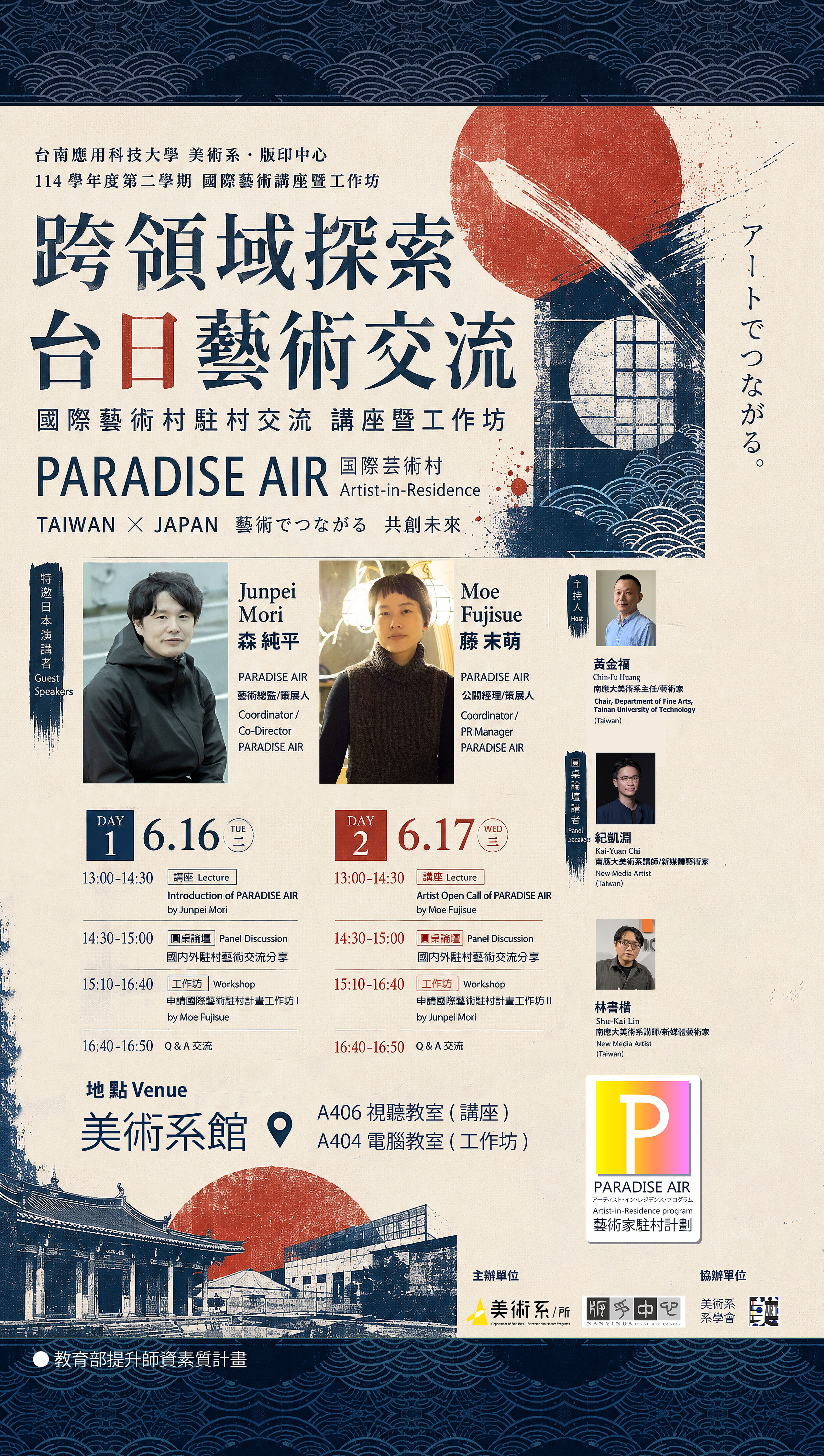 ✨南應大美術系跨領域探索、台日藝術交流--國際藝術村駐村交流講座暨工作坊-6.16(二)+6.17(三)A406+A404教室