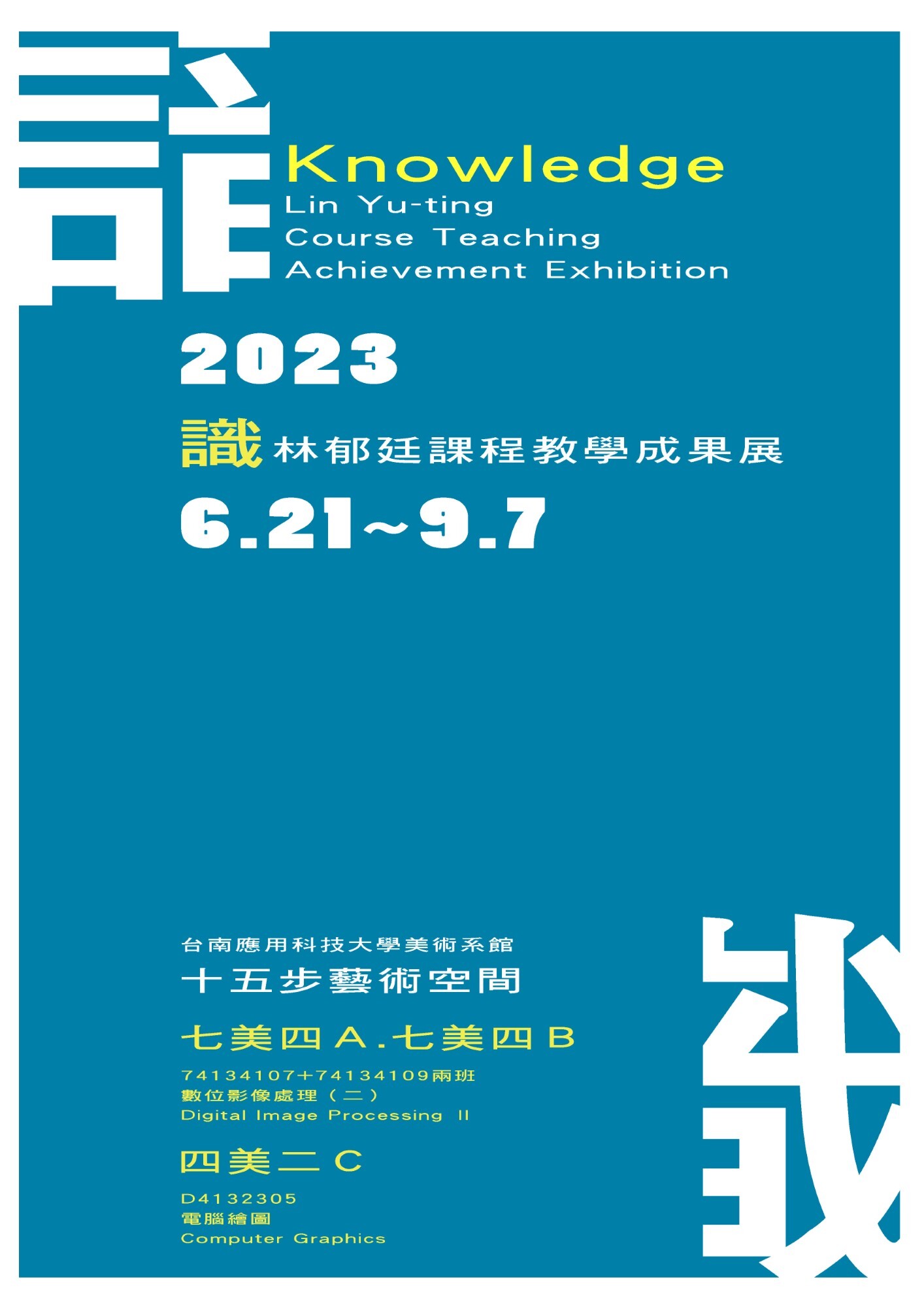 2023.6.21(三)~9.7(四) 識-林郁廷課程教學成果展-策展人：林郁廷 老師( 南應大美術系助理教授 )1.數位影像處理（二）B組+C組-七美四Ａ.七美四Ｂ兩班 2.電腦繪圖-四美二Ｃ-展覽地點：南應大美術系系館十五步藝術空間