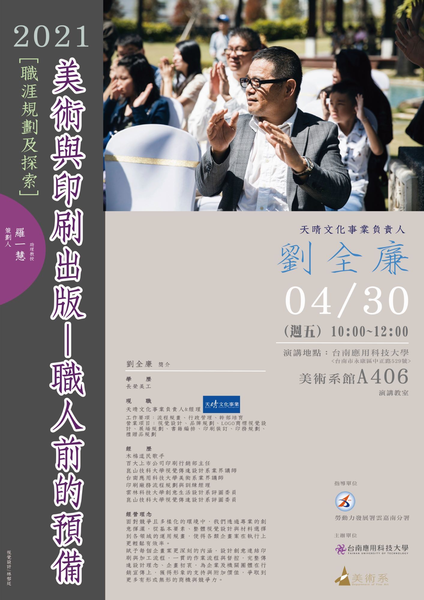 職涯規劃及探索：美術與印刷出版—職人前的預備 天晴文化事業負責人  劉全廉先生 演講 日期與時間：110年4月30日（五）上午10:00~12:00美術系A406
