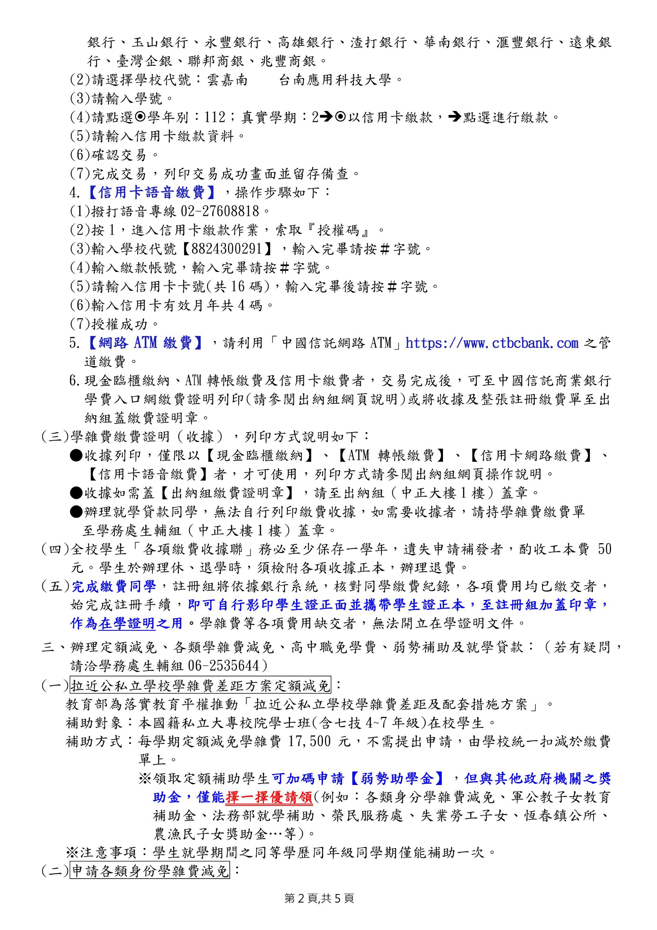 台南應用科技大學 112 學年度第二學期日間部學生註冊通知單