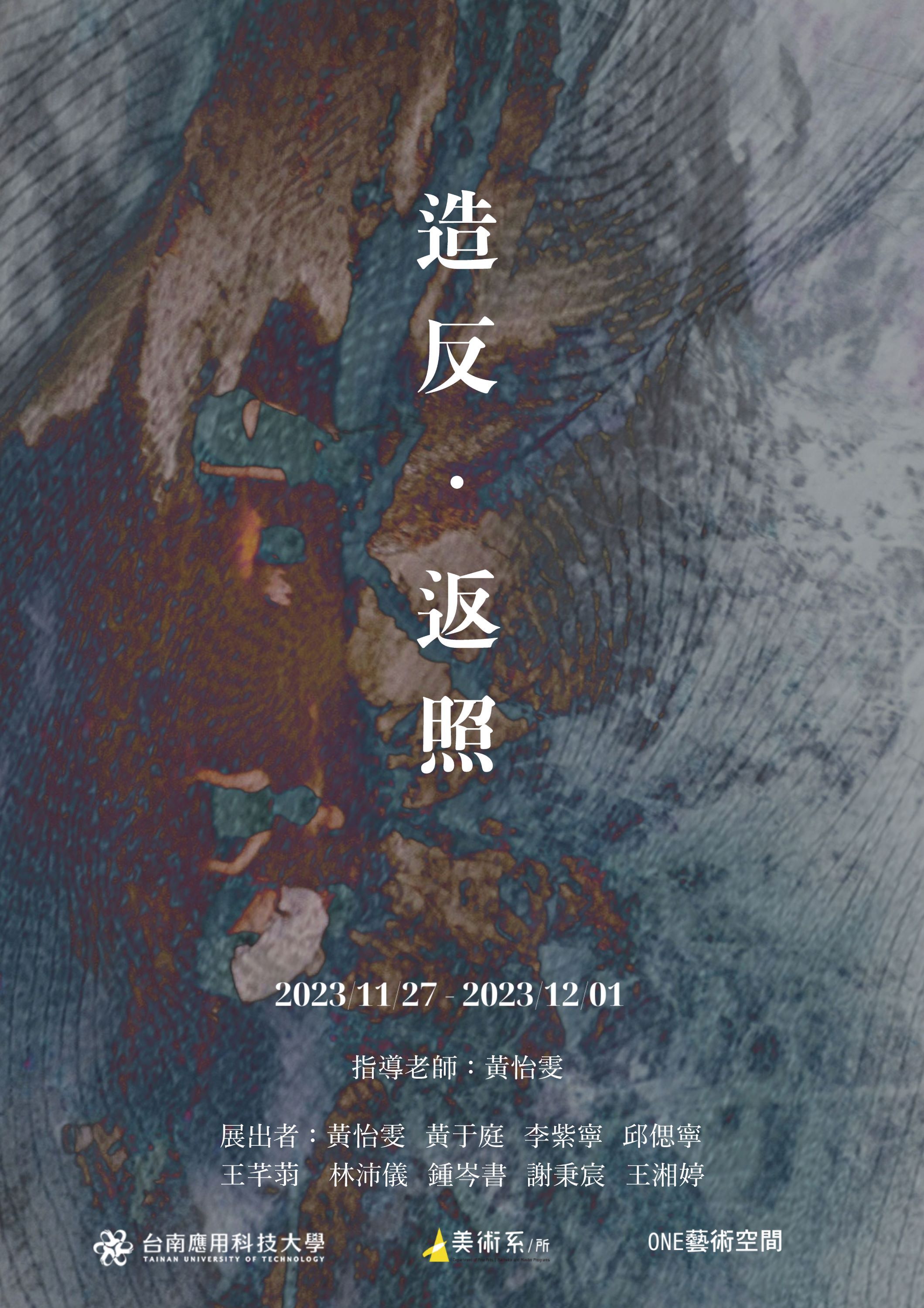 2023-11/27~12/1-南應大美術系-怡雯師生聯展 —— 《造反·返照》七美六B班聯展-One藝術空間