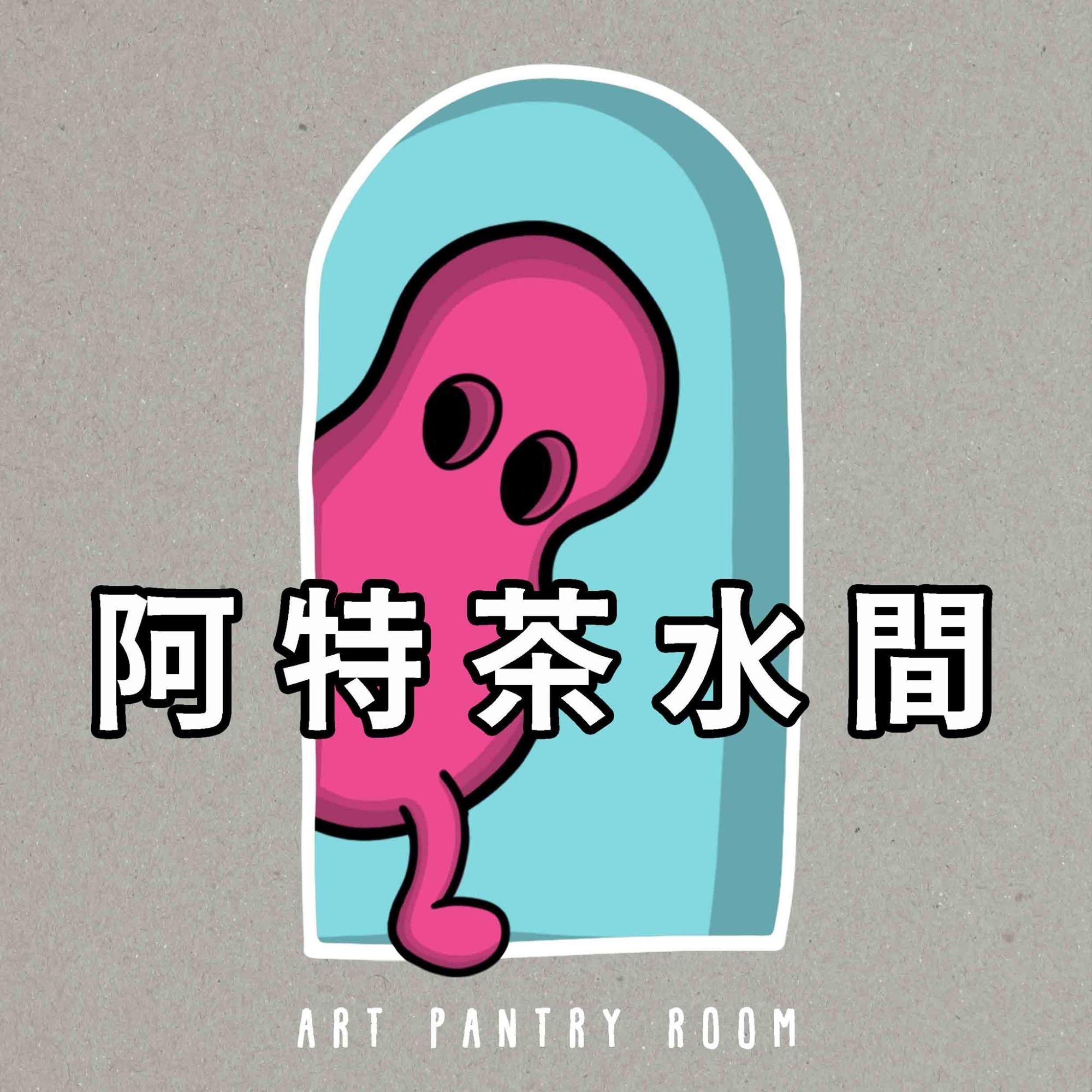 藝術類線上廣播節目：《阿特茶水間 Art Pantry Room 》創辦人及主持人:陳俐穎/美術系七年一貫學士&碩士班