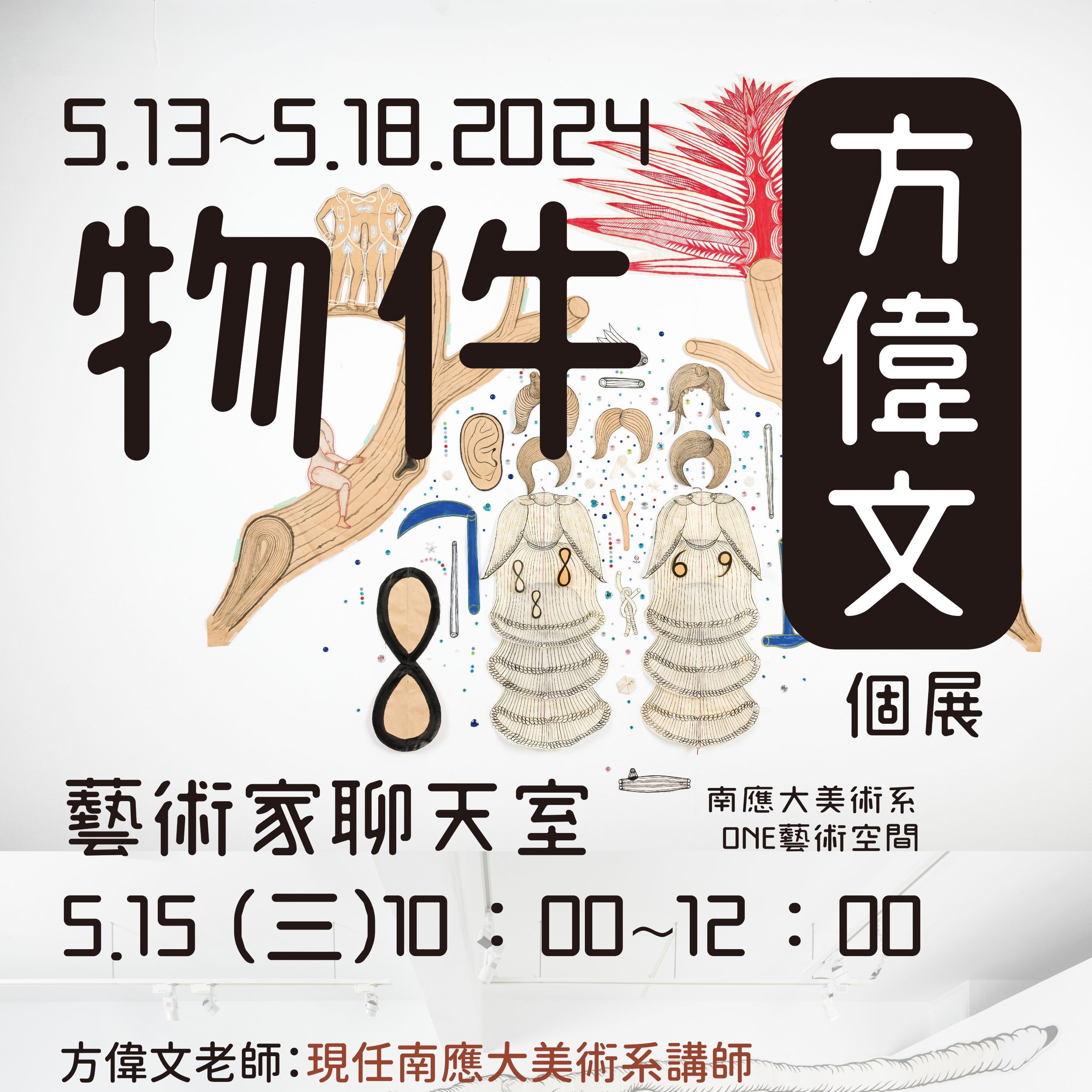 ✨南應大美術系方偉文老師2024個展，展覽名稱：物件，展期：5.13~5.18，藝術家聊天室：5.15（三）10：00~12：00