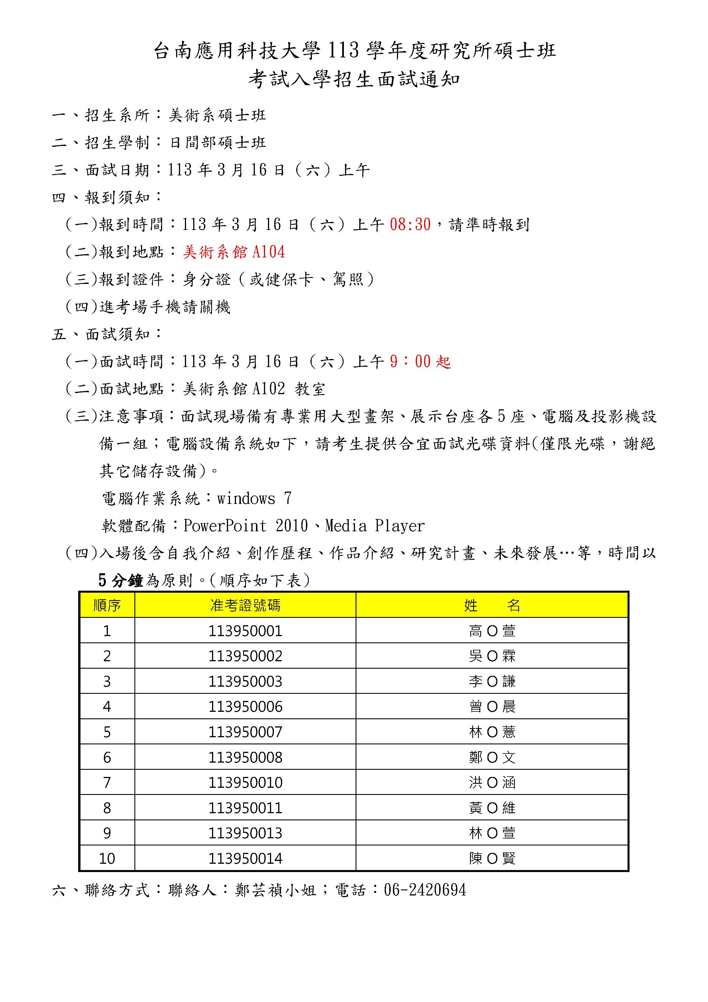 台南應用科技大學 113 學年度研究所碩士班考試入學招生面試通知
