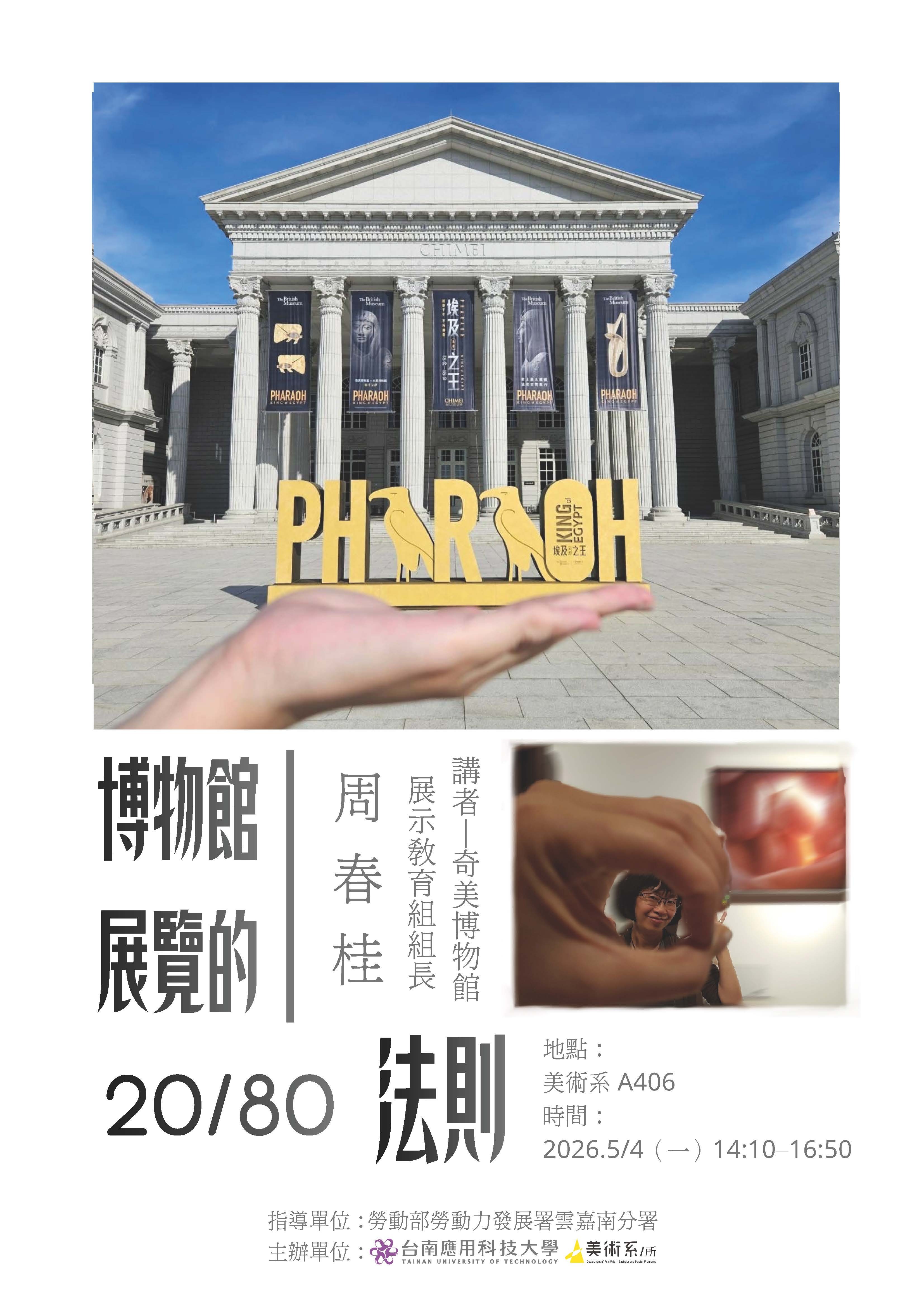 職涯發展與產業趨勢專題講座：博物館展覽的20/80法則