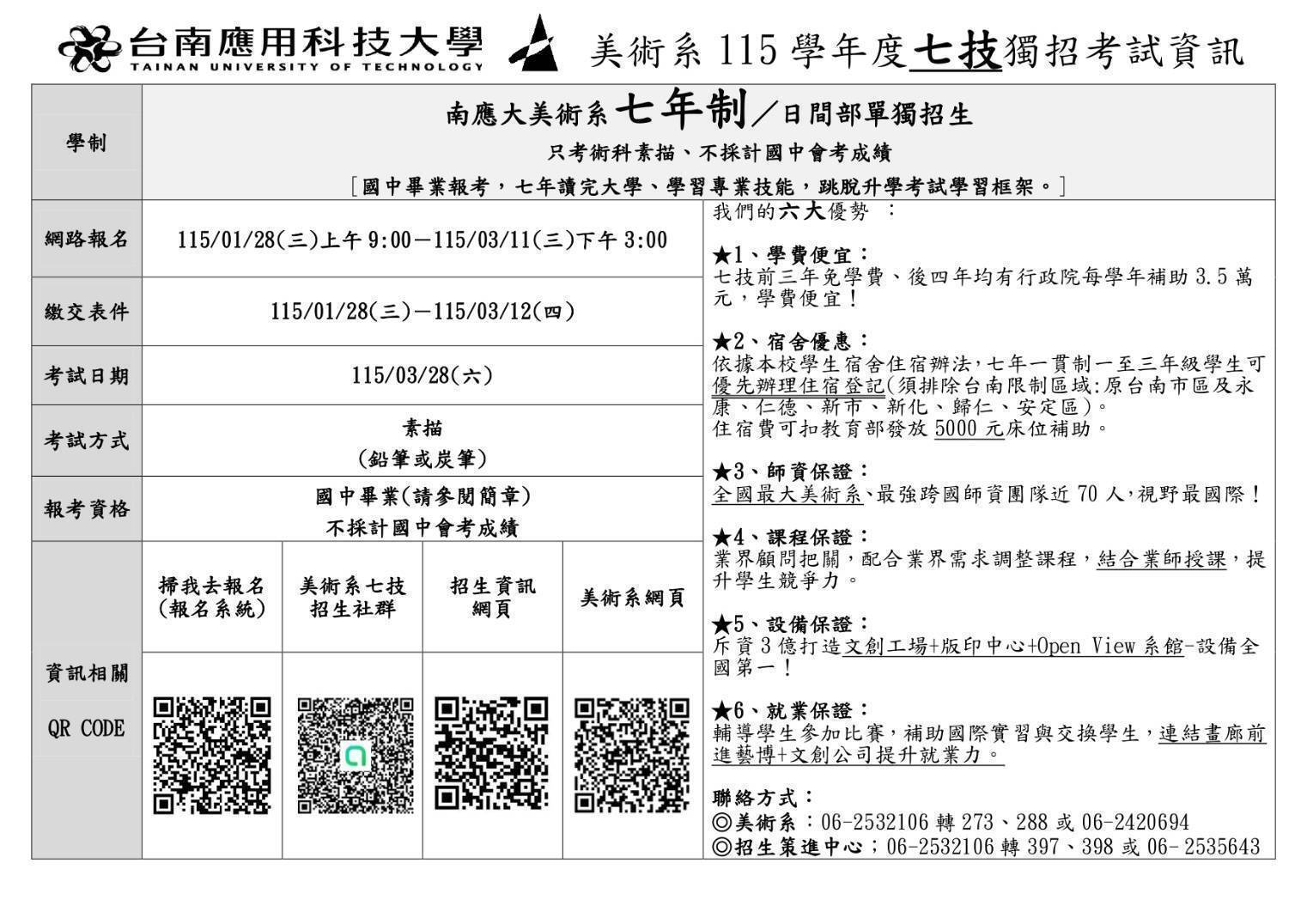 【南應大美術系｜七年一貫制（七技）招生懶人包】