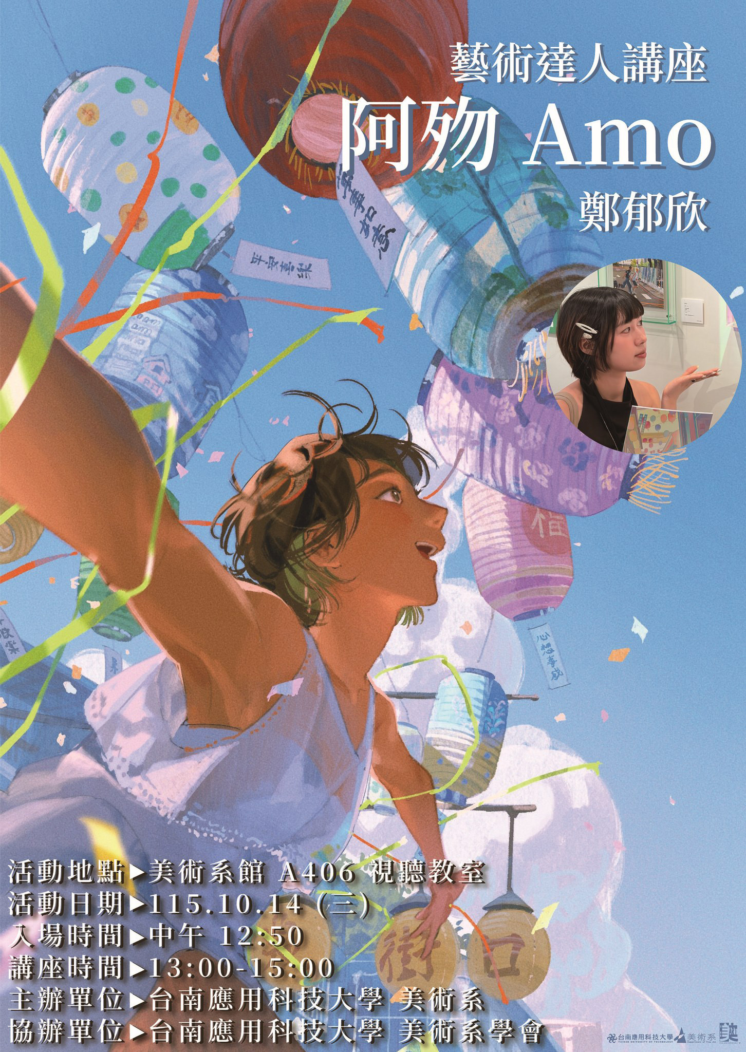 ✨美術系藝術達人講座｜阿砌 Amo 鄭郁欣