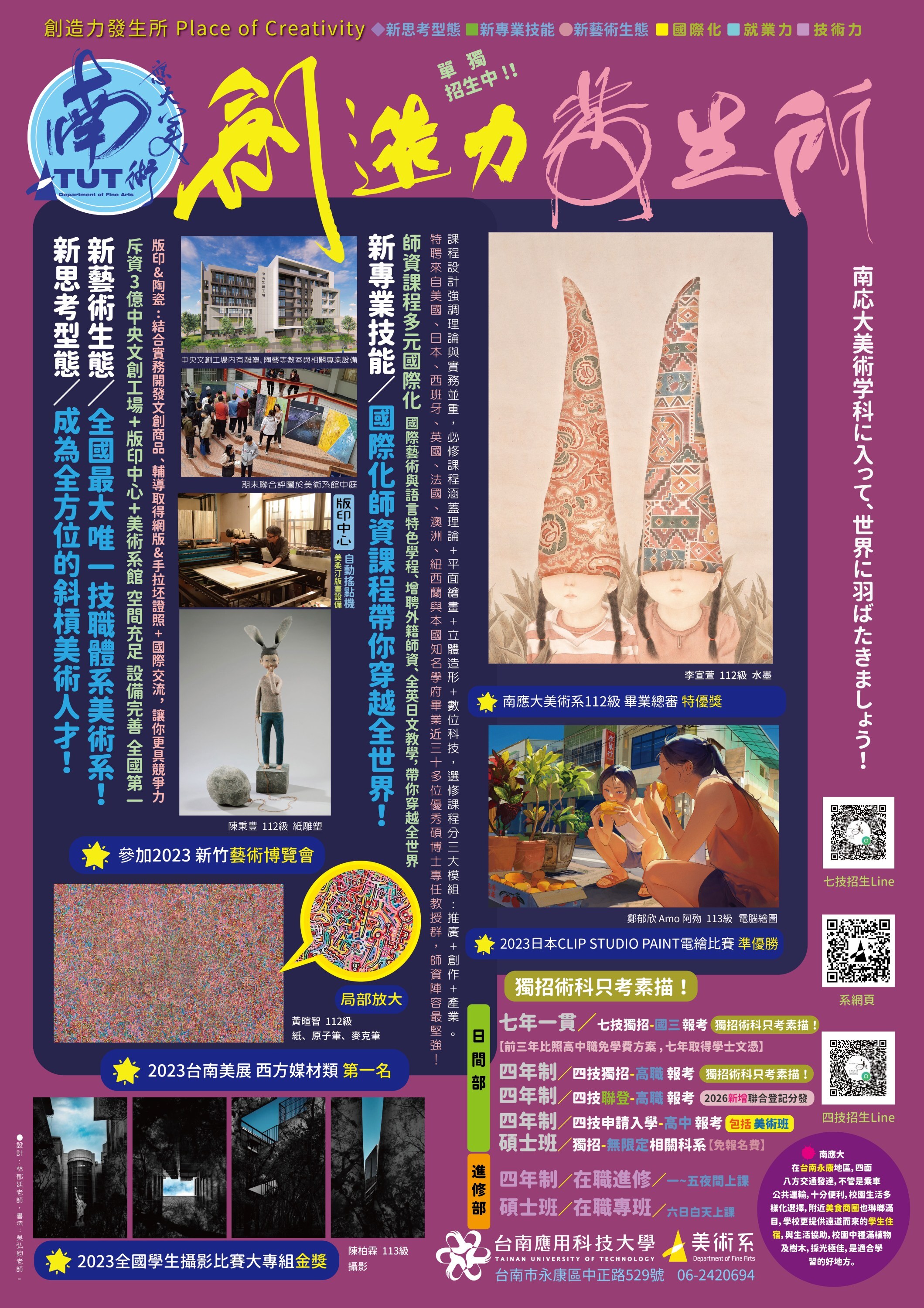 ✨【南應大美術系｜七年一貫制（七技）招生懶人包】擁有藝術學院、文創為主軸的台南應用科技大學美術系現正招生中！🎊🤩歡迎成為南應大的一份子！
