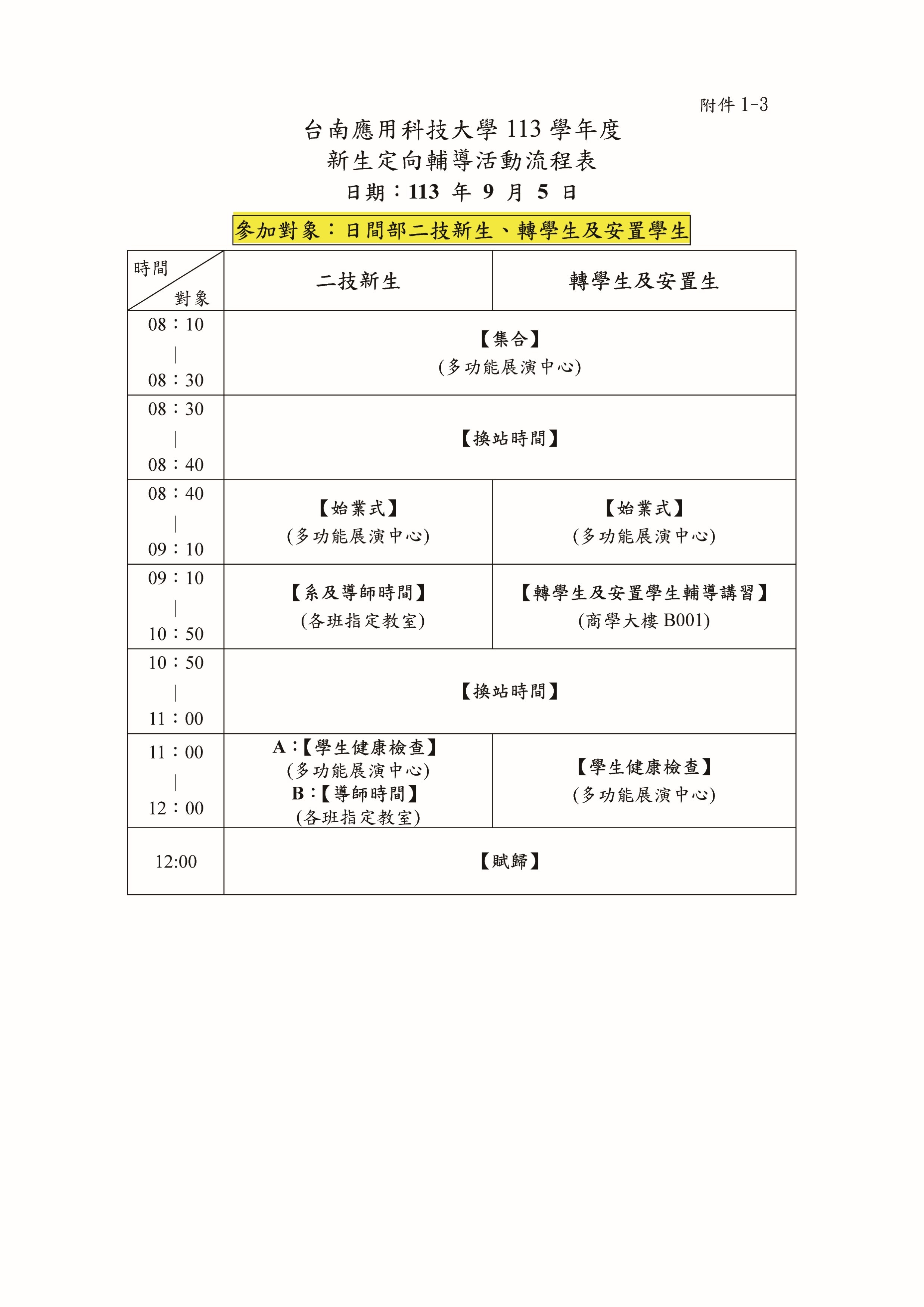 ✨台南應用科技大學113學年度_新生定向輔導_活動流程表