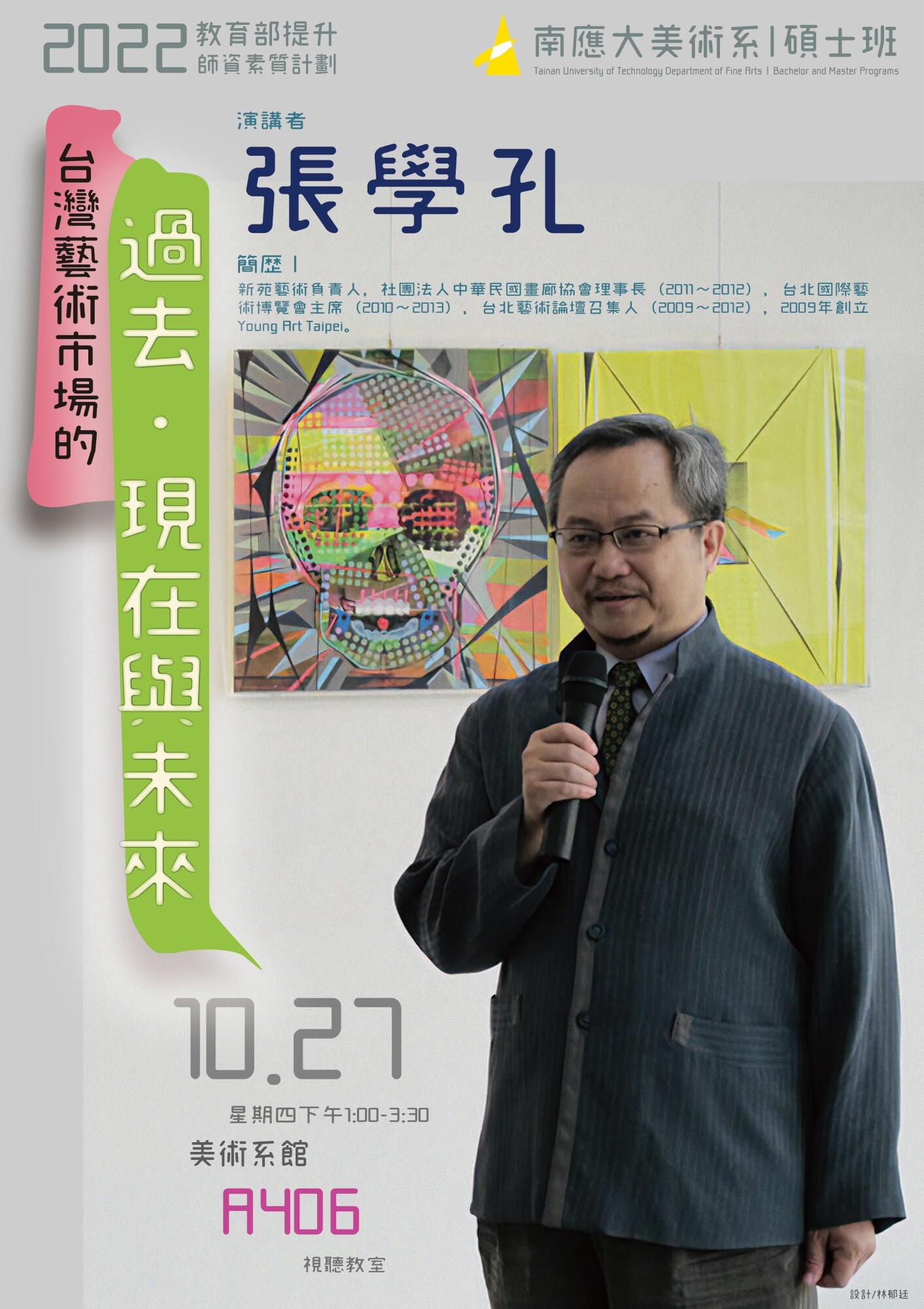 2022.10.27(四)13:00~15:00張學孔 「台灣藝術市場的過去、現在與未來」 講座