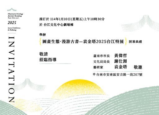 「袁金塔X興濟宮—藥籤新創紙漿立體書工作坊」教案,與台南應用科技大學美術系黃金福主任、徐婉禎老師等師生合作,帶領學生進行紙漿藝術創作,以祀典興濟宮的藥籤為靈感,成果將於2025年1月10日至4月6日,於台江文化中心劇場棟與袁金塔的歷年經典作品一起展出,歡迎民眾蒞臨欣賞