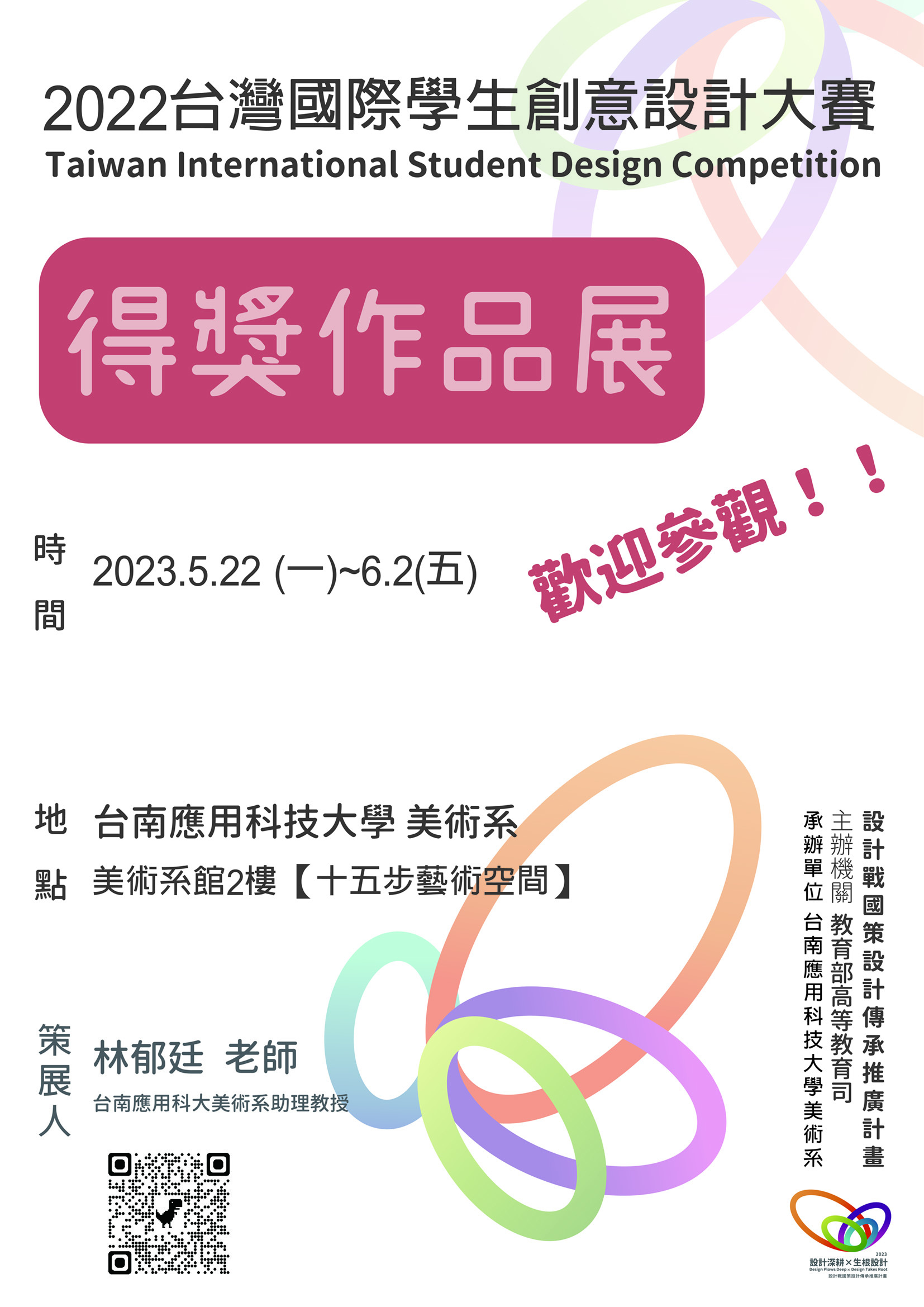 2022台灣國際學生創意設計大賽得獎作品展)2023.5.22~6.2