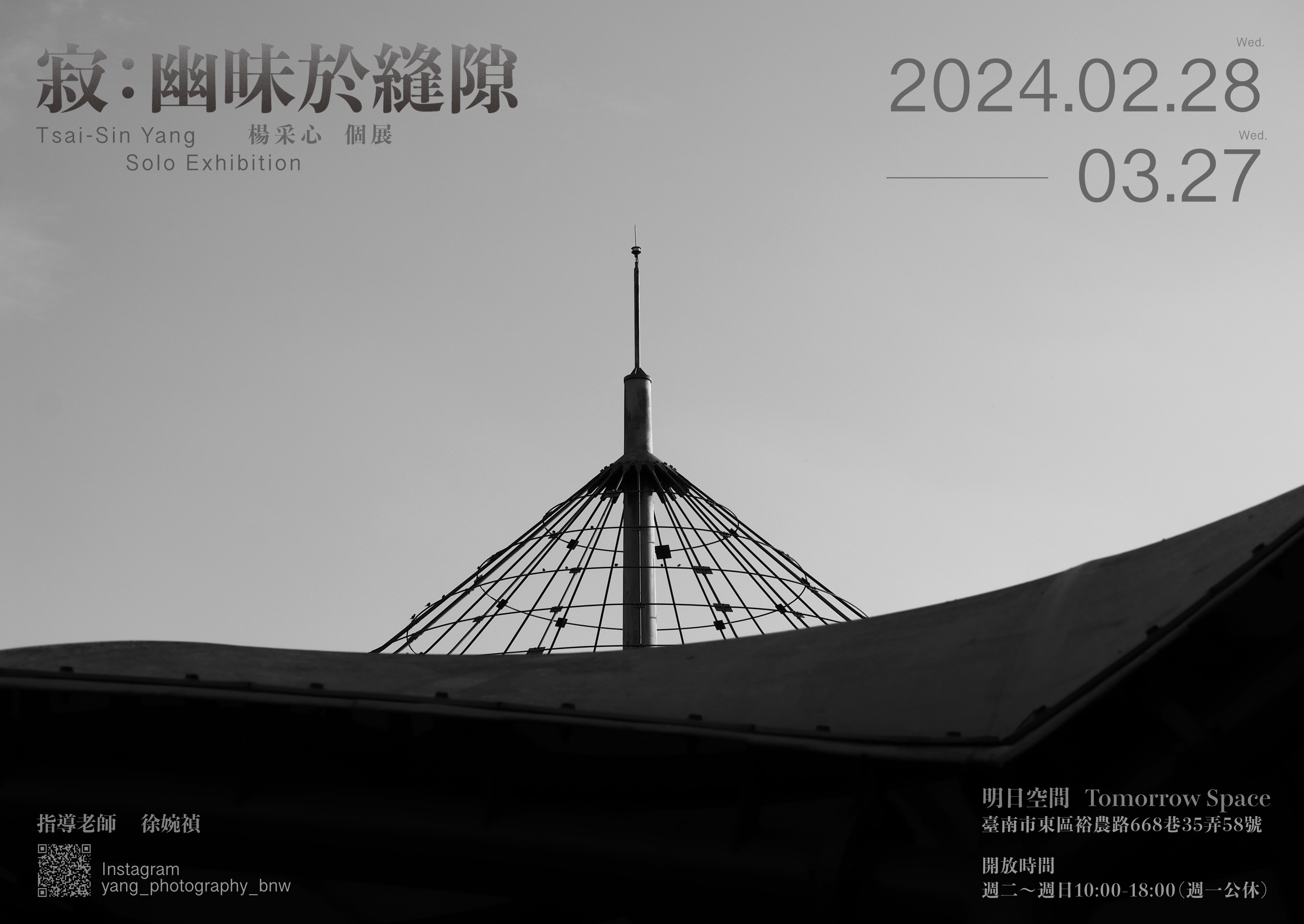 南應大美術系碩士班研究生Tsai-Sin Yang 楊采心 個展 Solo Exhibition 寂：幽昧於縫隙2024.2.28 — 3.27於_台南_明日空間