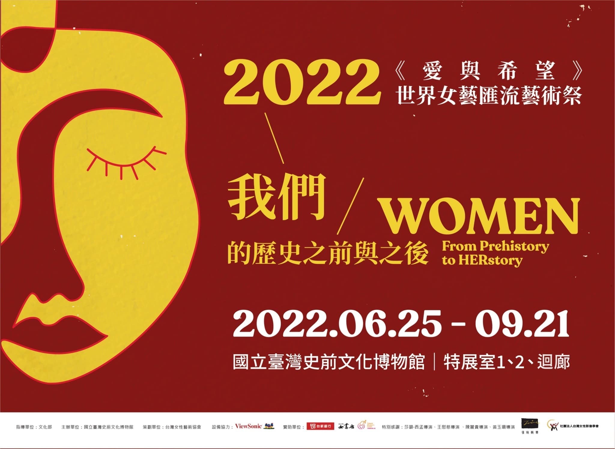 ⁍《我們/Women的歷史之前與之後》⎮ 國立臺灣史前文化博物館6/25~9/21