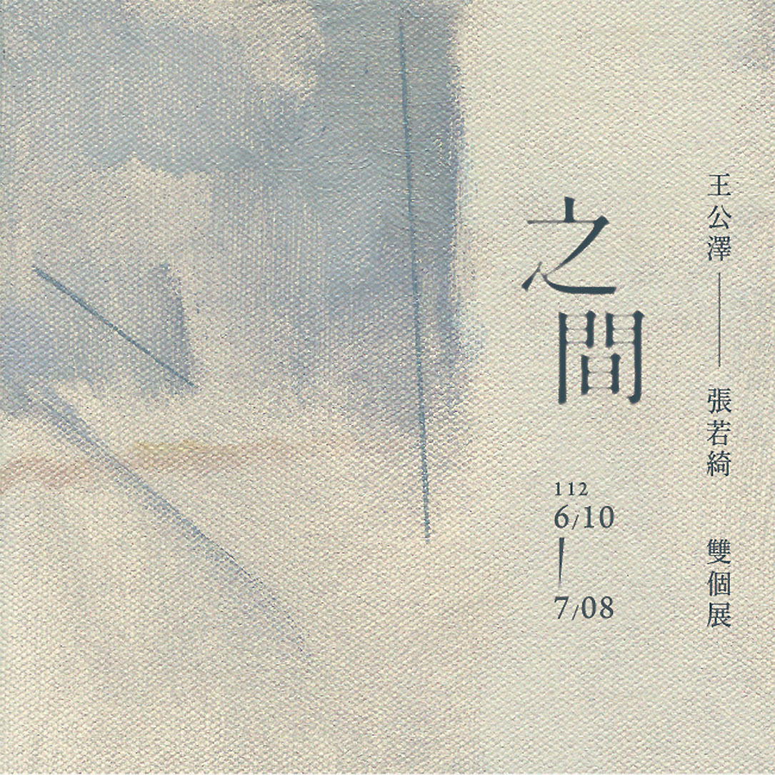 之間｜王公澤、張若綺雙個展
