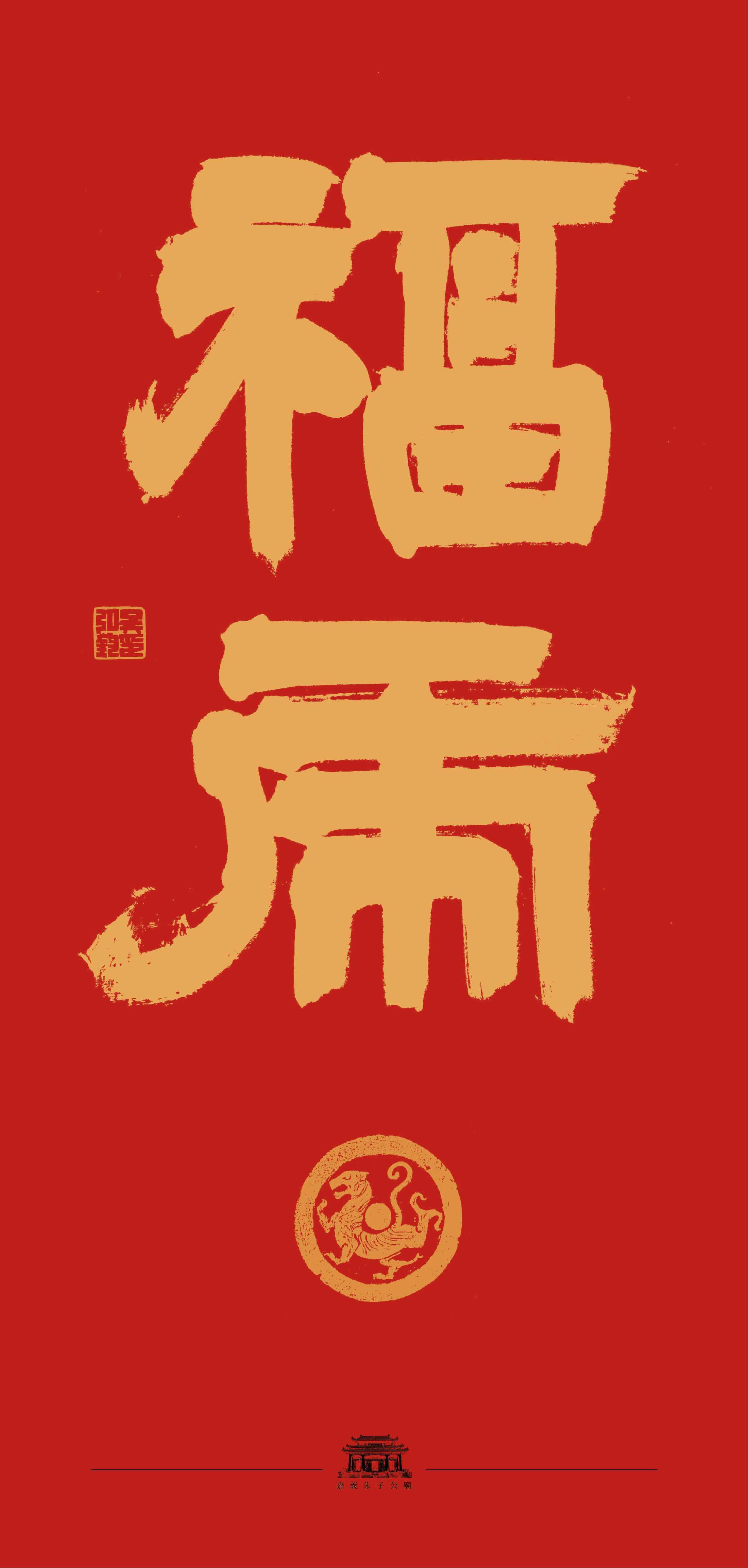 南應大美術系福虎賀歲迎新春 (書法：吳弘鈞老師 )