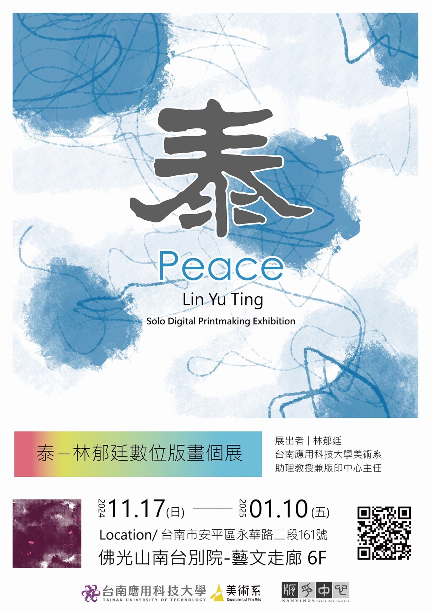 ✨南應大美術系林郁廷老師個展 [ 泰 — 林郁廷數位版畫個展Peace — Lin Yu Ting Solo Digital Printmaking Exhibition ] 