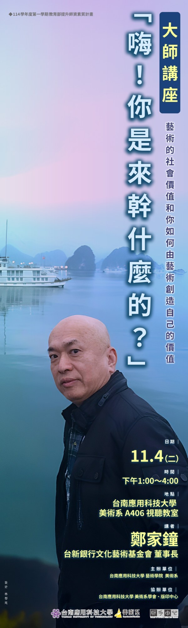 ✨2025南應大美術系大師講座-鄭家鐘 (台新銀行文化藝術基金會 董事長)「嗨！你是來幹什麼的？」～藝術的社會價值和你如何由藝術創造自己的價值114年11月4日(二)13:00~16:00美術系A406視聽教室