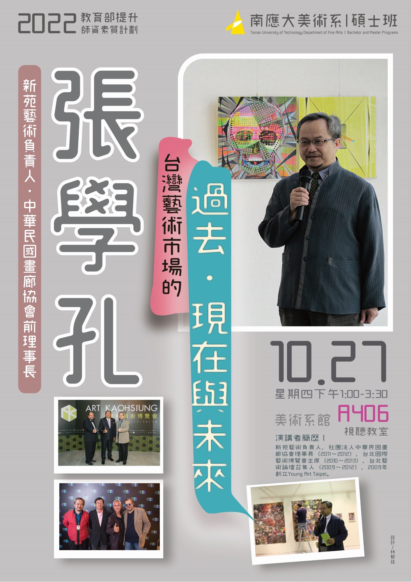 2022.10.27(四)13:00~15:00張學孔 「台灣藝術市場的過去、現在與未來」 講座