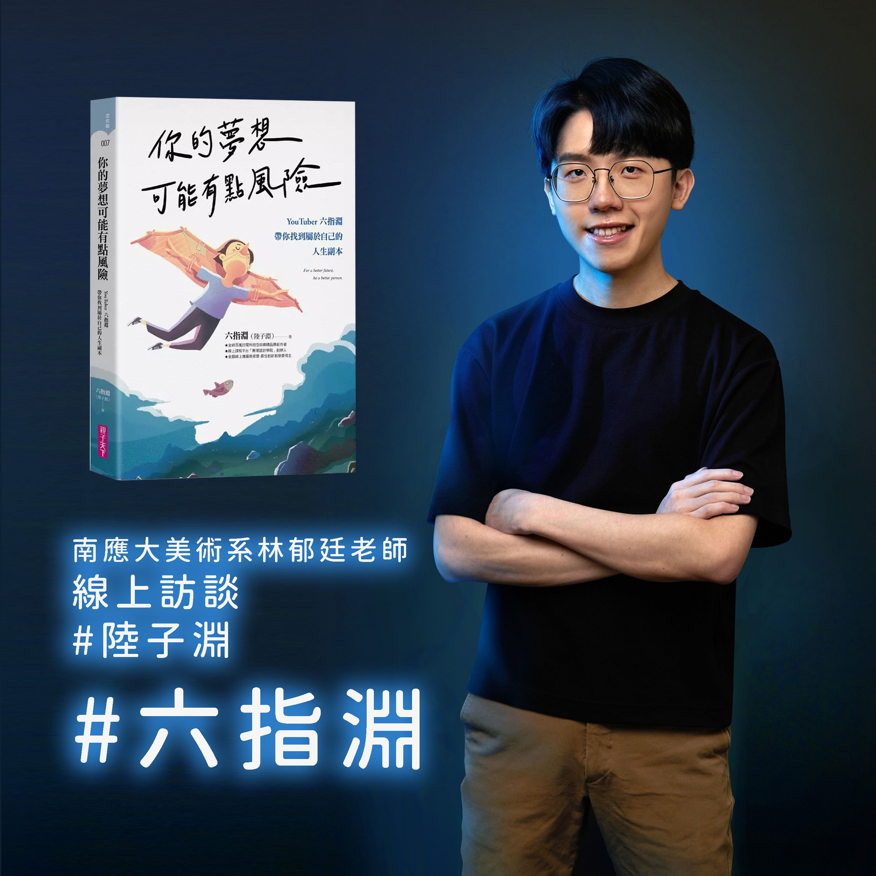 ✨2024.4.26 晚上6：00 南應大美術系林郁廷老師，線上訪談陸子淵<六指淵>網紅特效師2024年4月26日YouTube頻道訂閱150萬，IG粉絲數：248萬