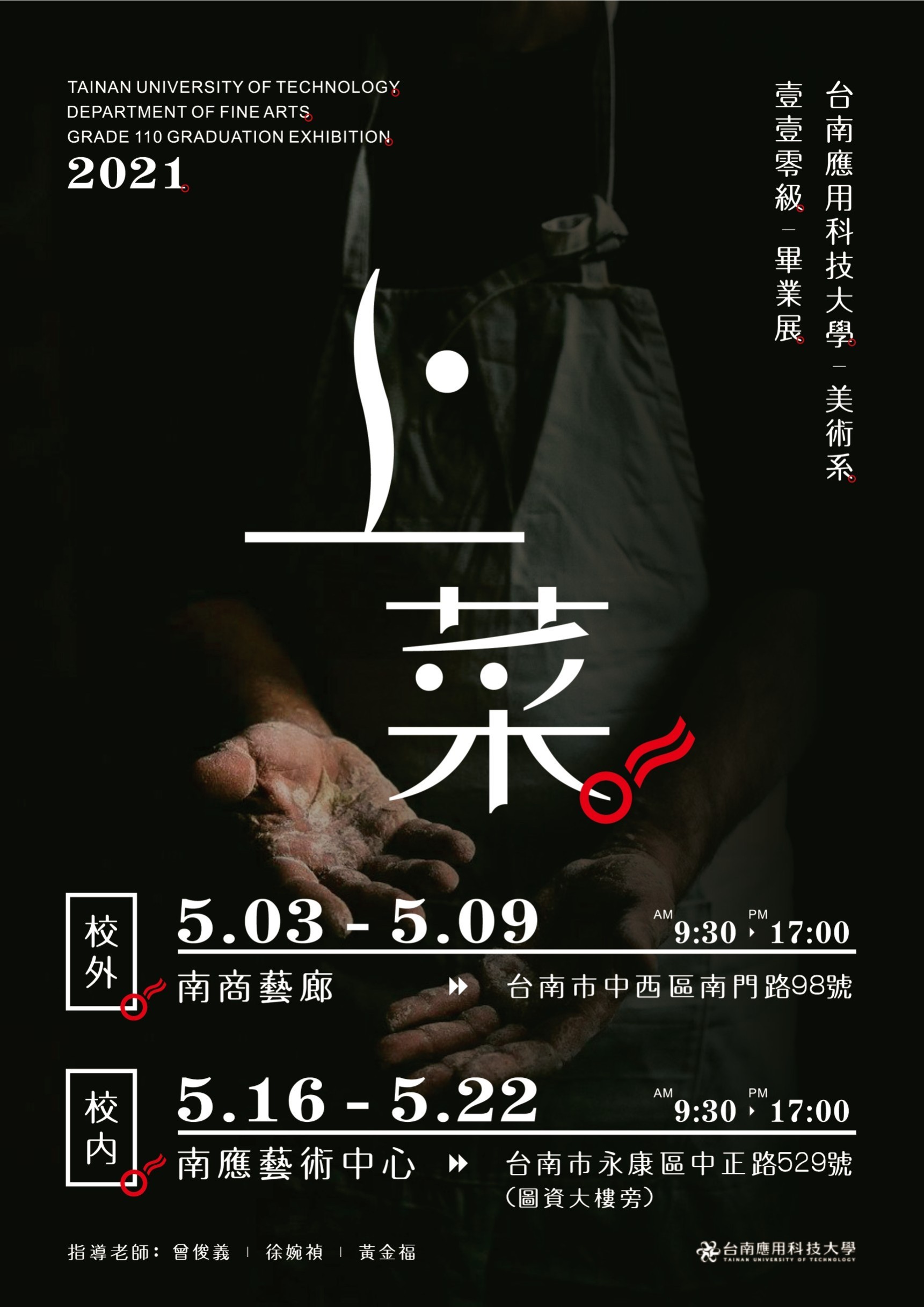 上菜-南應大美術系110級畢業展-5/16-22南應大藝術中心