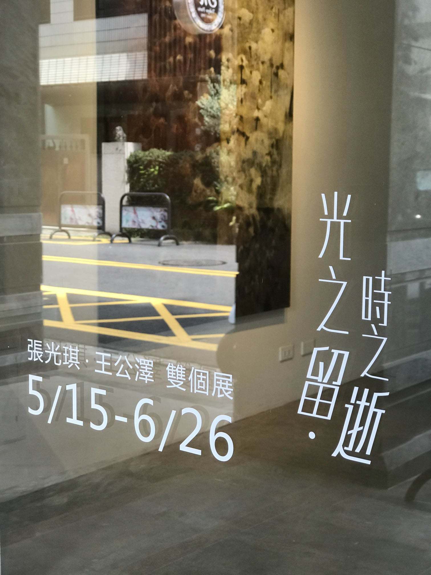 光之留-時之逝 張光琪.王公澤雙個展 展    期 : 2021/5/15-6/26   開幕茶會 : 5/15 3:00 pm 臻品藝術中心 台中市西區忠誠街35號