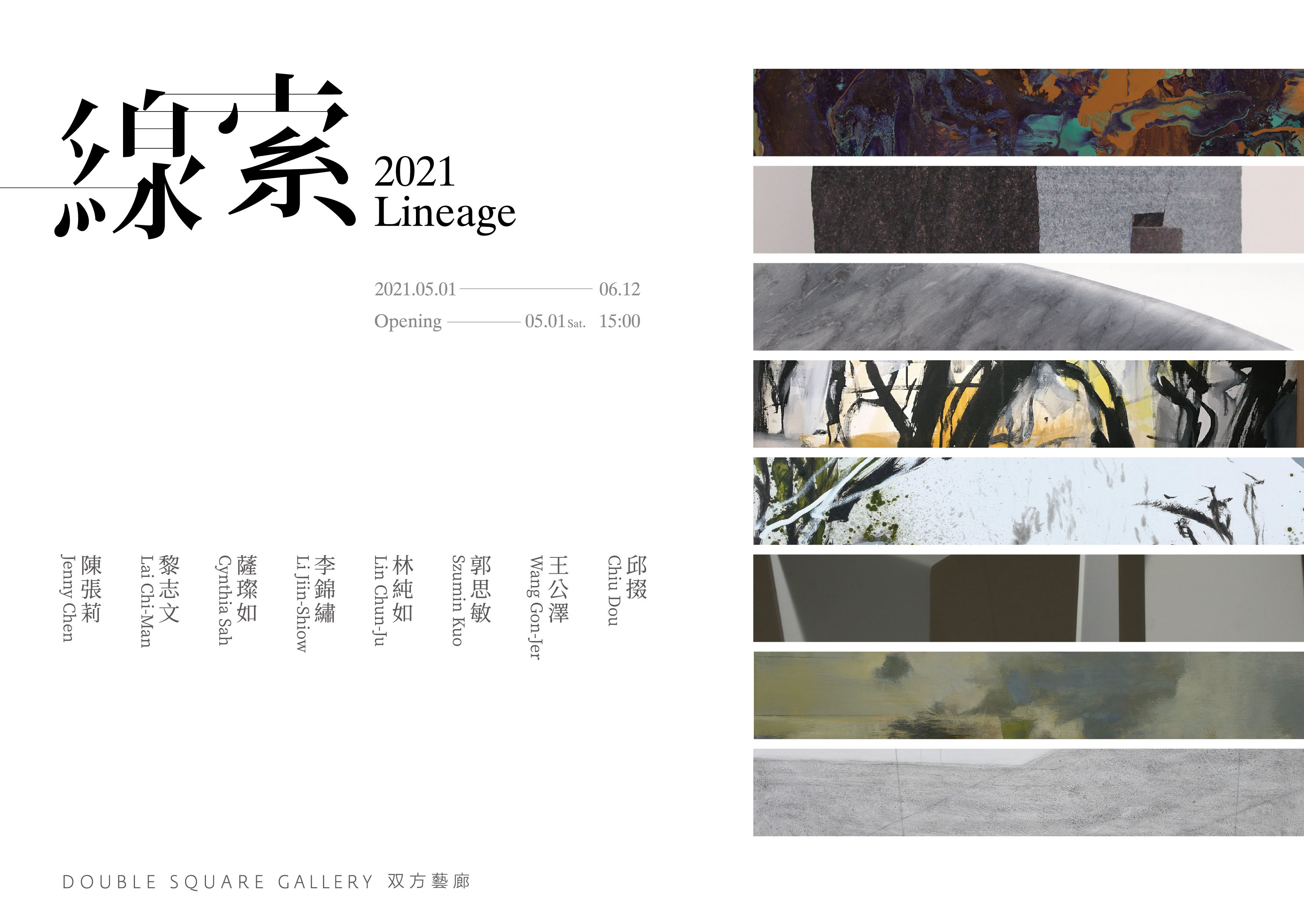  線索2021｜双方藝廊 