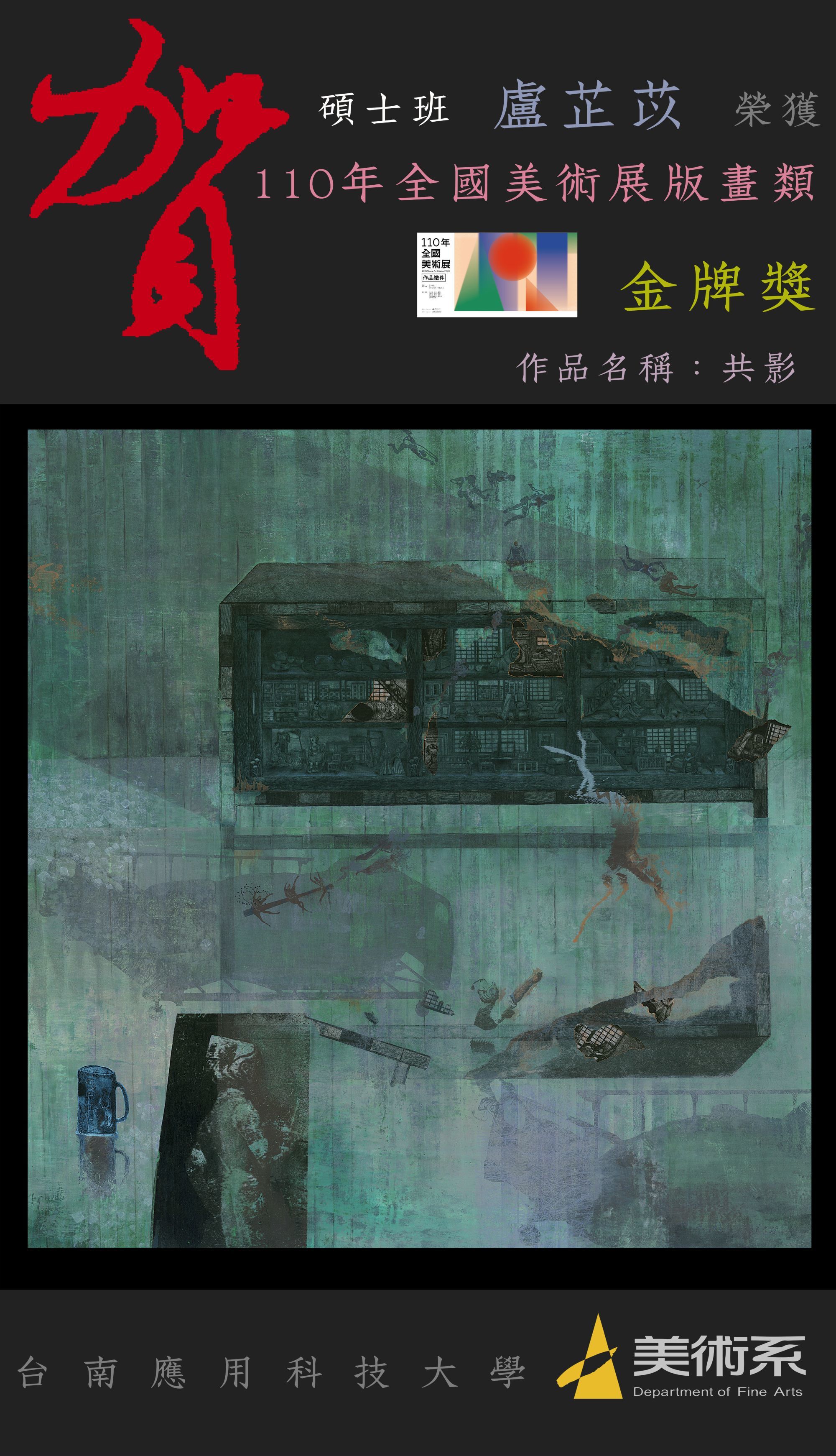 +盧芷苡，共影，110年全國美術展版畫類金牌獎-ok-big-ok (Custom)